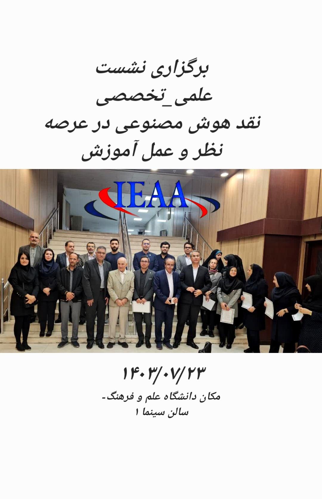 برگزاری موفقیت آمیز #نشست علمی- تخصصی با عنوان:  نقد هوش مصنوعی در عرصه نظر و عمل آموزش#۲۳ مهر ماه سال ۱۴۰۳