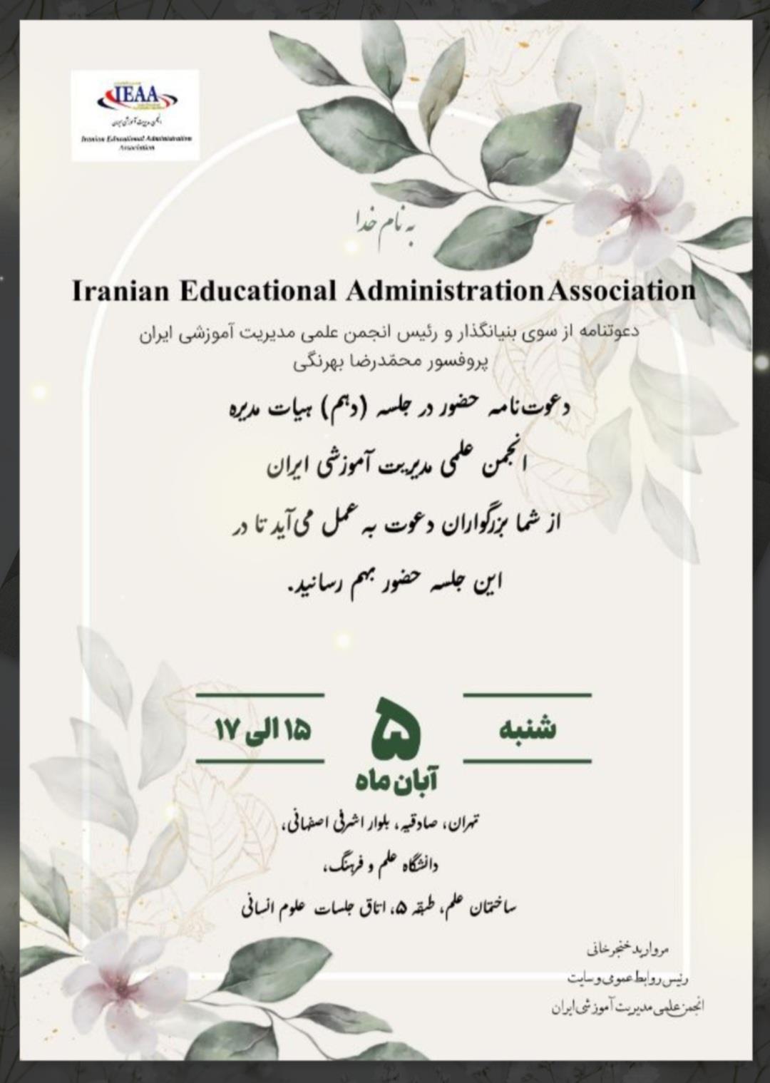   دهمین جلسه هیأت مدیره انجمن علمی مدیریت آموزشی ایران ۵ آبان ۱۴۰۳