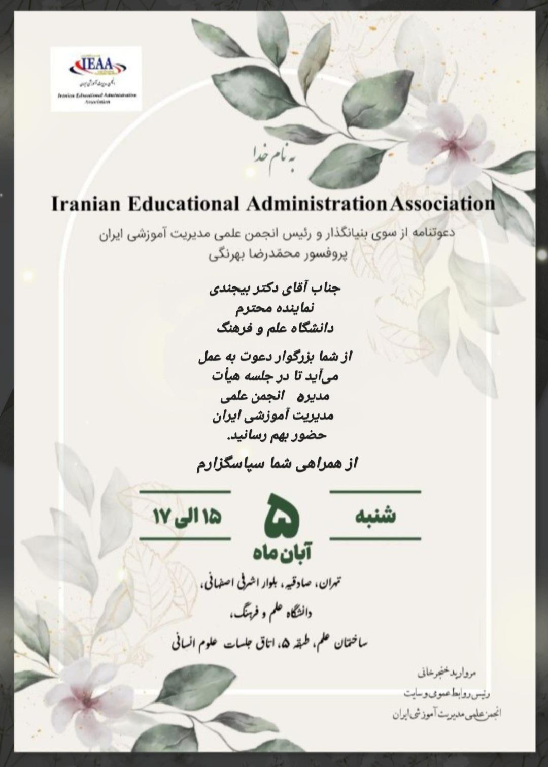   دهمین جلسه هیأت مدیره انجمن علمی مدیریت آموزشی ایران ۵ آبان ۱۴۰۳