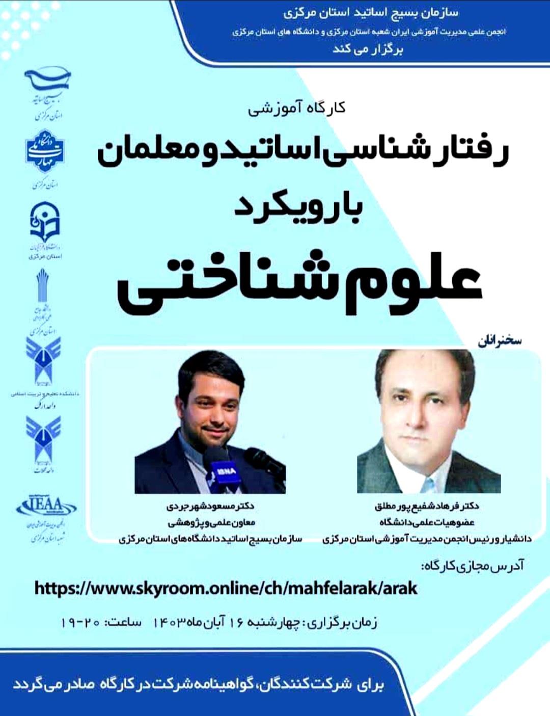  رفتارشناسی اساتید و معلمان با رویکرد علوم شناختی ۱۶ آبان سال ۱۴۰۳