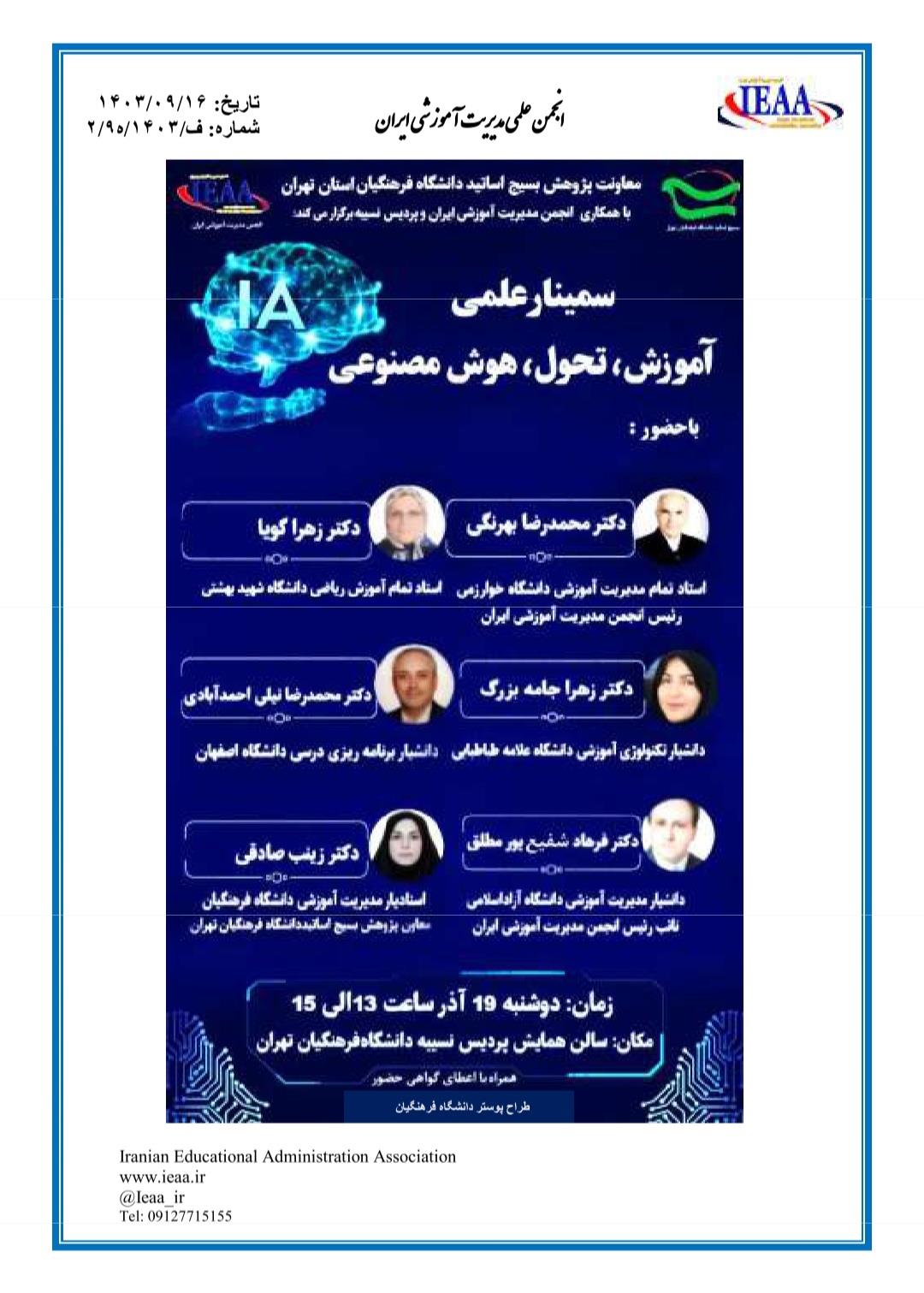  #دعوتنامه حضور اعضای محترم انجمن علمی مديريت آموزشی ایران# #سمینار علمی آموزش، تحول، هوش‌مصنوعی# ۱۹ آذر ماه‌، سال ۱۴۰۳