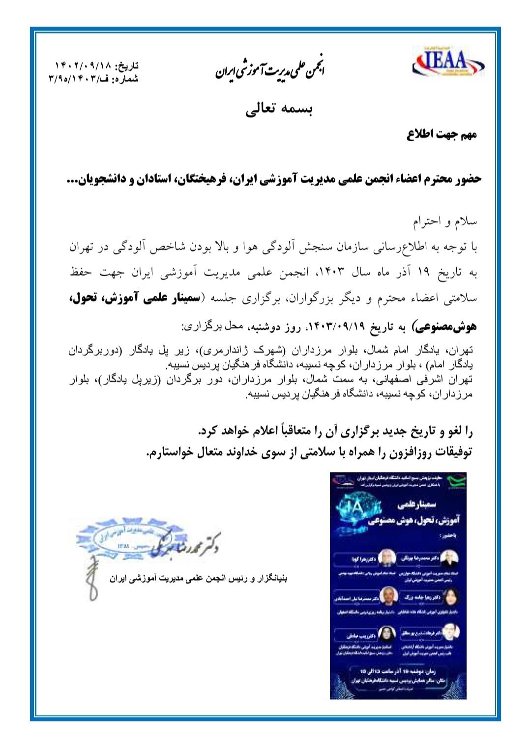  ▪︎مهم مهم مهم▪︎جهت اطلاع از لغو برگزاری؛ حضور محترم اعضاء انجمن علمی مدیریت آموزشی ایران،  فرهیختگان،  استادان و دانشجویان...سلام و احترام باتوجه به اطلاع‌رسانی سازمان سنجش آلودگی هوا و بالا بودن شاخص آلودگی هوا در تهران، به تاریخ ۱۹ آذر ماه سال ۱۴۰۳، انجمن علمی مدیریت آموزشی ایران جهت‌ حفظ سلامتی اعضاء محترم و دیگر بزرگواران، برگزاری جلسه (سمینار علمی آموزش، تحول،  هوش‌مصنوعی)در تاریخ ۱۴۰۳/۰۹/۱۹روز دوشنبه محل برگزاری:دانشگاه فرهنگیان، پردیس نسیبه را لغو  و تاریخ جدید برگزاری را متعاقباً اعلام خواهد کرد.www.ieaa.irIeaa_ir@۱۴۰۳/۰۹/۱۸