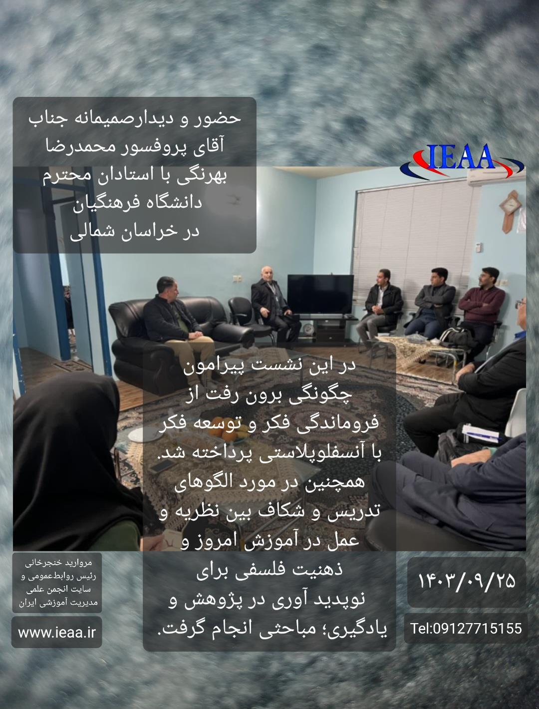  دیدار صمیمانه استادان دانشگاه فرهنگیان خراسان شمالی (بجنورد) با جناب آقای پروفسور محمدرضا بهرنگی ۲۵ آذر ماه سال ۱۴۰۳ 