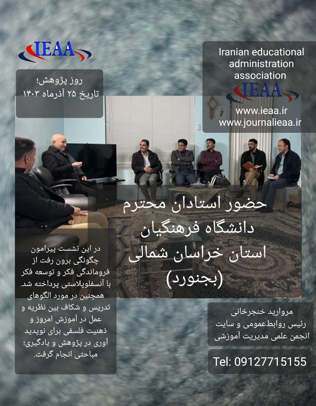   انجمن علمی مدیریت آموزشی ایران دیدار صمیمانه استادان دانشگاه فرهنگیان خراسان شمالی (بجنورد) با جناب آقای پروفسور محمدرضا بهرنگی ۲۵ آذر ماه سال ۱۴۰۳در محل سکنای ایشان. در این نشست چگونگی برون رفت از فروماندگی فکر و توسعه فکر با نظریه جدید جناب آقای پروفسورمحمدرضابهرنگی (آنسفلوپلاستی) پرداخته شد.همچنین در مورد الگوهای تدریس و شکاف بین نظریه و عمل در آموزش امروز و ذهنیت فلسفی برای نوپدید آوری در پژوهش و یادگیری مباحثی انجام گرفت.▪︎انجمن علمی آموزش ابتدایی ▪︎دانشگاه فرهنگیان خراسان شمالی Ieaa_ir@www.ieaa.ir www.journalieaa.ir Tel:09127715155مروارید خنجرخانی رئیس روابط‌عمومی و سایت انجمن علمی مدیریت آموزشی ایرانhttps://www.instagram.com/p/DDus7XHS6UK/?igsh=NjZiM2M3MzIxNA==