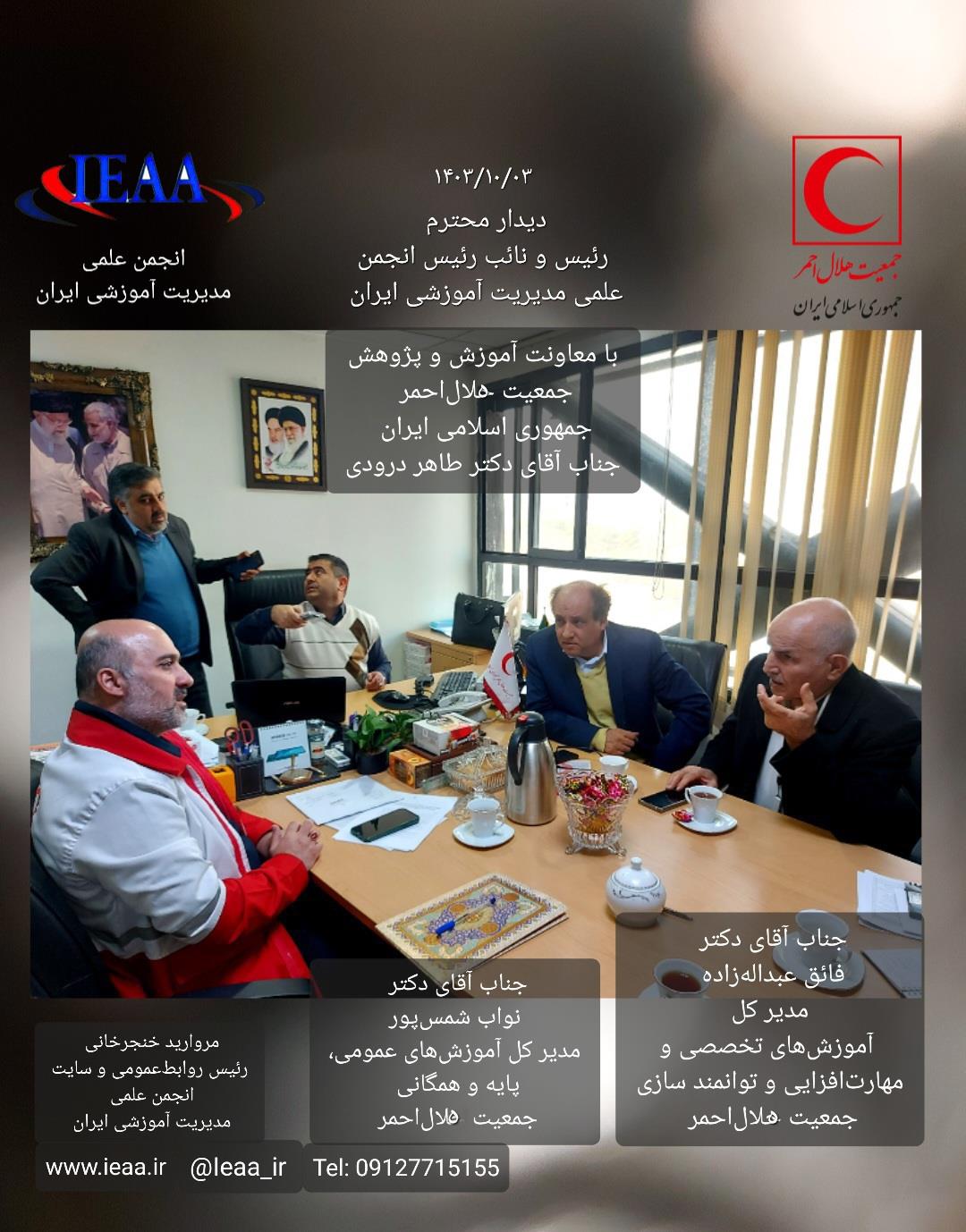   #Iranian Educational Administration Association#انجمن علمی مدیریت آموزشی ایران تفاهم‌نامه همکاری بین انجمن علمی مدیریت آموزشی ایران با جمعیت هلال‌احمر جمهوری اسلامی ایران در تاریخ ۳ دی‌ ماه سال ۱۴۰۳با حضور جناب آقای پروفسور محمدرضا بهرنگی بنیانگذار و رئیس انجمن علمی مدیریت آموزشی ایران و جناب آقای دکتر طاهر درودی(معاونت‌ آموزش و پژوهش جمعیت هلال‌احمر جمهوری اسلامی ایران) به امضاء رسید.حاضران در جلسه:▪︎جناب آقای دکتر فرهاد شفيع‌پور مطلق (نائب رئیس انجمن علمی مدیریت آموزشی ایران)▪︎جناب آقای دکتر فائق عبداله‌زاده (مدیر کل آموزش‌های تخصصی و مهارت‌افزایی وتوانمندسازی جمعیت هلال‌احمر)▪︎جناب آقای دکتر نواب شمس‌پور (مدیر کل آموزش‌های عمومی و پایه و همگانی جمعیت هلال‌احمر)▪︎سرکار خانم دکتر وحیده مرادی(مدیر کل پژوهش و فناوری جمعیت هلال‌احمر) ▪︎جناب آقای دکتر محمدرضا هداوندی (کارشناس مسئول آموزش‌های تخصصی)▪︎سرکارخانم دکتر مریم همتی (رئیس اداره آموزش‌های ضمن خدمت کارکنان و مدیران)▪︎سرکارخانم سیده محبوبه دلداری (کارشناس و رابط انجمن و هلال‌احمر)▪︎سرکارخانم مروارید خنجرخانی (رئیس روابط‌عمومی و سایت انجمن علمی مدیریت آموزشی ایران)در مکان:میدان ونک خ ولیعصر_ بالاتر از میرداماد_ نبش خ رشید یاسمی _هلال‌احمر مرکزی.مروارید خنجرخانیرئیس روابط‌عمومی و سایت انجمن علمی مدیریت آموزشی ایران ieaa_ir@www.ieaa.ir 