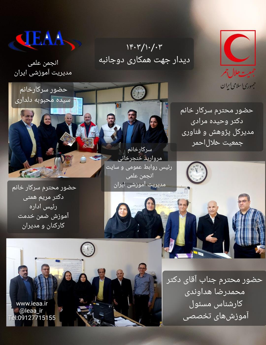    #Iranian Educational Administration Association#انجمن علمی مدیریت آموزشی ایران تفاهم‌نامه همکاری بین انجمن علمی مدیریت آموزشی ایران با جمعیت هلال‌احمر جمهوری اسلامی ایران در تاریخ ۳ دی‌ ماه سال ۱۴۰۳با حضور جناب آقای پروفسور محمدرضا بهرنگی بنیانگذار و رئیس انجمن علمی مدیریت آموزشی ایران و جناب آقای دکتر طاهر درودی(معاونت‌ آموزش و پژوهش جمعیت هلال‌احمر جمهوری اسلامی ایران) به امضاء رسید.حاضران در جلسه:▪︎جناب آقای دکتر فرهاد شفيع‌پور مطلق (نائب رئیس انجمن علمی مدیریت آموزشی ایران)▪︎جناب آقای دکتر فائق عبداله‌زاده (مدیر کل آموزش‌های تخصصی و مهارت‌افزایی وتوانمندسازی جمعیت هلال‌احمر)▪︎جناب آقای دکتر نواب شمس‌پور (مدیر کل آموزش‌های عمومی و پایه و همگانی جمعیت هلال‌احمر)▪︎سرکار خانم دکتر وحیده مرادی(مدیر کل پژوهش و فناوری جمعیت هلال‌احمر) ▪︎جناب آقای دکتر محمدرضا هداوندی (کارشناس مسئول آموزش‌های تخصصی)▪︎سرکارخانم دکتر مریم همتی (رئیس اداره آموزش‌های ضمن خدمت کارکنان و مدیران)▪︎سرکارخانم سیده محبوبه دلداری (کارشناس و رابط انجمن و هلال‌احمر)▪︎سرکارخانم مروارید خنجرخانی (رئیس روابط‌عمومی و سایت انجمن علمی مدیریت آموزشی ایران)در مکان:میدان ونک خ ولیعصر_ بالاتر از میرداماد_ نبش خ رشید یاسمی _هلال‌احمر مرکزی.مروارید خنجرخانیرئیس روابط‌عمومی و سایت انجمن علمی مدیریت آموزشی ایران ieaa_ir@www.ieaa.ir 
