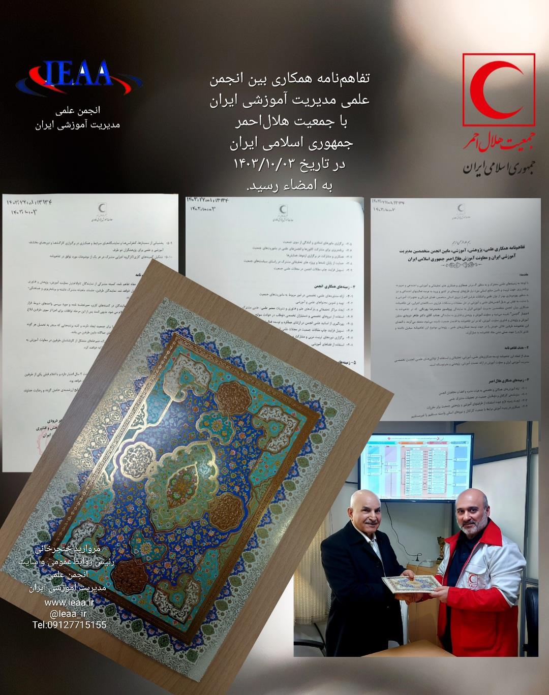     #Iranian Educational Administration Association#انجمن علمی مدیریت آموزشی ایران تفاهم‌نامه همکاری بین انجمن علمی مدیریت آموزشی ایران با جمعیت هلال‌احمر جمهوری اسلامی ایران در تاریخ ۳ دی‌ ماه سال ۱۴۰۳با حضور جناب آقای پروفسور محمدرضا بهرنگی بنیانگذار و رئیس انجمن علمی مدیریت آموزشی ایران و جناب آقای دکتر طاهر درودی(معاونت‌ آموزش و پژوهش جمعیت هلال‌احمر جمهوری اسلامی ایران) به امضاء رسید.حاضران در جلسه:▪︎جناب آقای دکتر فرهاد شفيع‌پور مطلق (نائب رئیس انجمن علمی مدیریت آموزشی ایران)▪︎جناب آقای دکتر فائق عبداله‌زاده (مدیر کل آموزش‌های تخصصی و مهارت‌افزایی وتوانمندسازی جمعیت هلال‌احمر)▪︎جناب آقای دکتر نواب شمس‌پور (مدیر کل آموزش‌های عمومی و پایه و همگانی جمعیت هلال‌احمر)▪︎سرکار خانم دکتر وحیده مرادی(مدیر کل پژوهش و فناوری جمعیت هلال‌احمر) ▪︎جناب آقای دکتر محمدرضا هداوندی (کارشناس مسئول آموزش‌های تخصصی)▪︎سرکارخانم دکتر مریم همتی (رئیس اداره آموزش‌های ضمن خدمت کارکنان و مدیران)▪︎سرکارخانم سیده محبوبه دلداری (کارشناس و رابط انجمن و هلال‌احمر)▪︎سرکارخانم مروارید خنجرخانی (رئیس روابط‌عمومی و سایت انجمن علمی مدیریت آموزشی ایران)در مکان:میدان ونک خ ولیعصر_ بالاتر از میرداماد_ نبش خ رشید یاسمی _هلال‌احمر مرکزی.مروارید خنجرخانیرئیس روابط‌عمومی و سایت انجمن علمی مدیریت آموزشی ایران ieaa_ir@www.ieaa.ir 