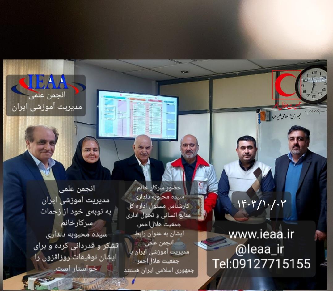  #Iranian Educational Administration Association #انجمن علمی مدیریت آموزشی ایران حضور سرکار خانم سیده محبوبه دلداری کارشناس مسئول اداره کل منابع انسانی و تحول اداری، جمعیت هلال‌احمر جمهوری اسلامی ایران ایشان به عنوان رابط بین انجمن علمی مدیریت آموزشی ایران و جمعیت حلال‌احمر جمهوری اسلامی ایران، جهت تشکیل جلسه ۳ دی ماه سال ۱۴۰۳ هستند. انجمن علمی مدیریت آموزشی ایران به نوبه‌ی خود از زحمات سرکارخانم سیده محبوبه دلداری، جهت تشکیل این نشست ارزشمند  در تاریخ ۳ دی ماه سال ۱۴۰۳، کمال تشکر و قدردانی را دارد و توفیقات روزافزون را برای ایشان خواستار است.@Ieaa_ir www.ieaa.ir Tel:09127715155مروارید خنجرخانی رئیس روابط‌عمومی و سایت انجمن علمی مدیریت آموزشی ایرانhttps://www.instagram.com/p/DD-Qb2AyCMS/?igsh=NjZiM2M3MzIxNA==