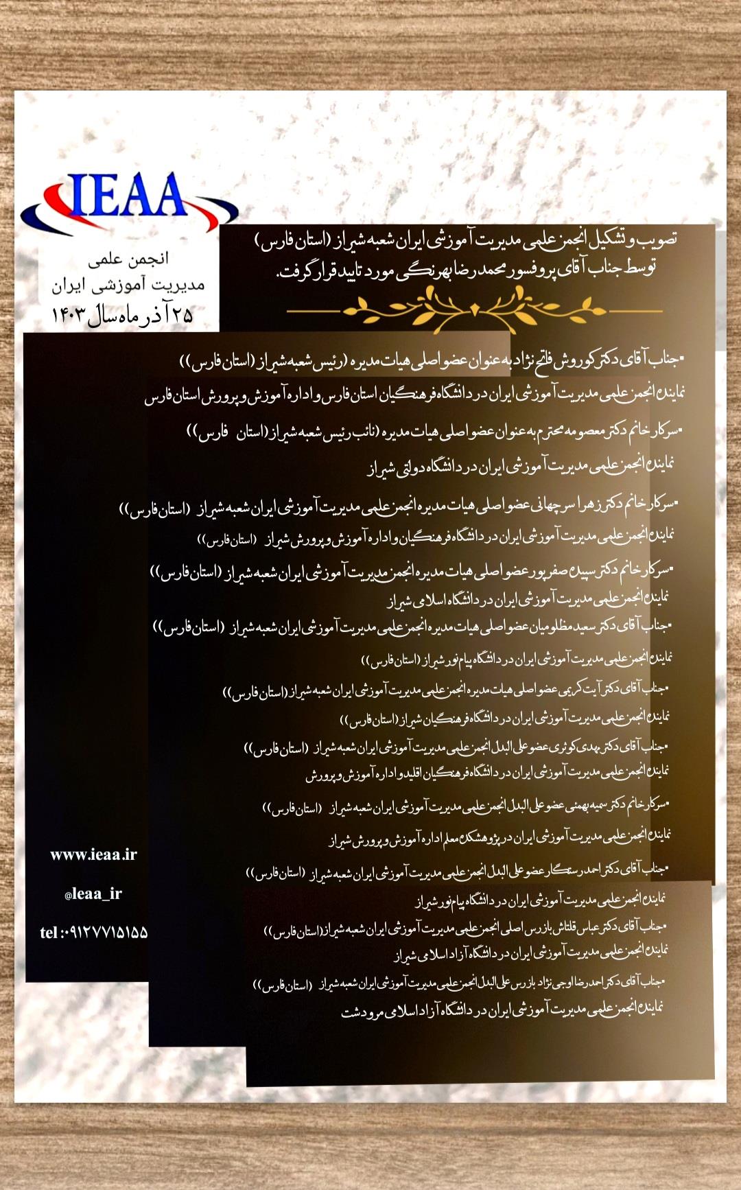 #تصویب و تشکیل انجمن علمی مديريت آموزشی ایران شعبه شیراز(استان فارس) به تأیید بنیانگذار و رئیس انجمن علمی مدیریت آموزشی ایران جناب آقای پروفسور محمدرضا بهرنگی رسید#  مجمع عمومی در تاریخ  ۲۵ آذر ماه سال ۱۴۰۳