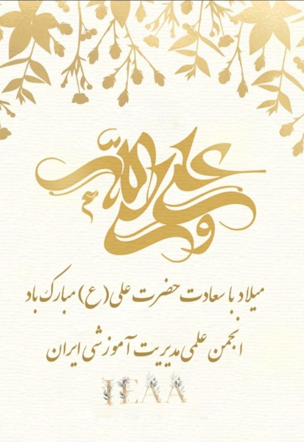 تبریک انجمن علمی مديريت آموزشی ایران به مناسبت فرارسیدن میلاد با سعادت حضرت علی علیه السلام و روز پدر 