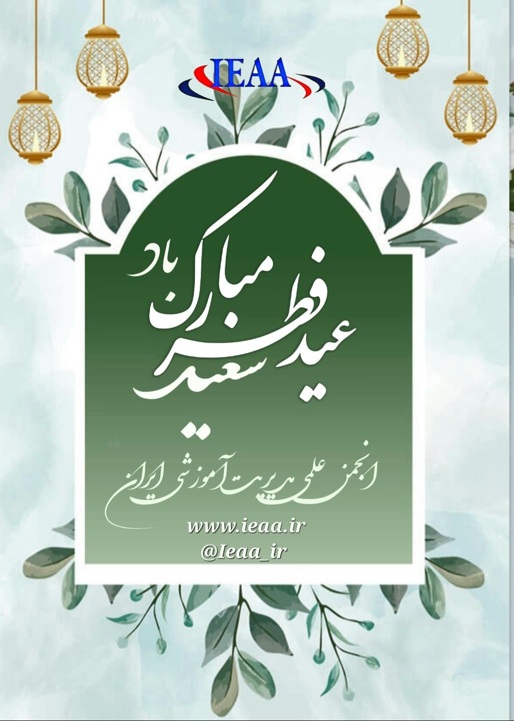 #انجمن‌_علمی_مدیریت_آموزشی_ایران  عید سعید فطر بر عاشقان (یگانه هستی بخش) فرخنده باد