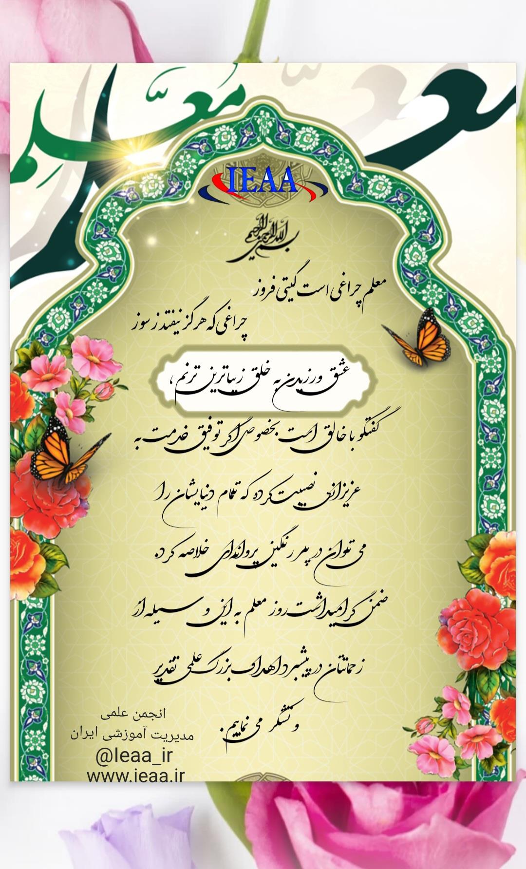 #روز معلم# #انجمن_علمی_مدیریت_آموزشی_ایران#