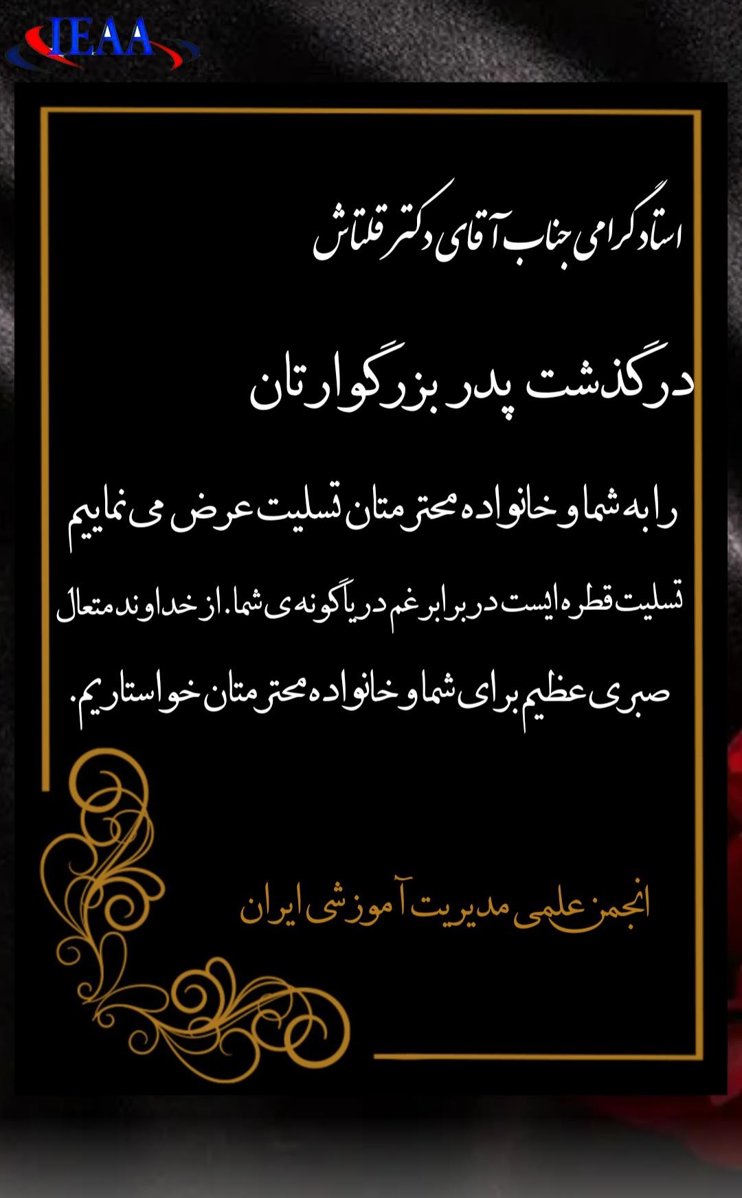 پیام تسلیت انجمن علمی مدیریت آموزشی ایران و شعب