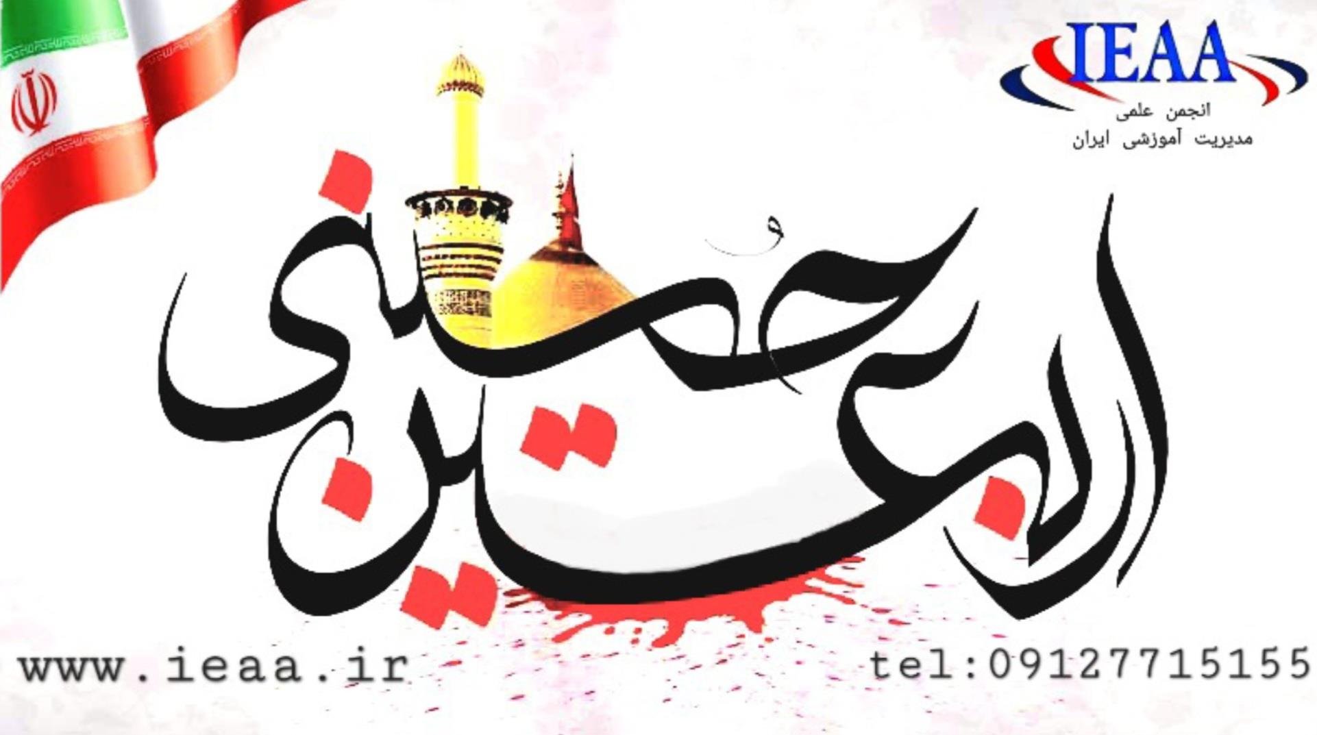 تسلیت انجمن‌ علمی مدیریت آموزشی ایران جهت‌ روز اربعین امام‌ حسین‌ (ع) و یاران