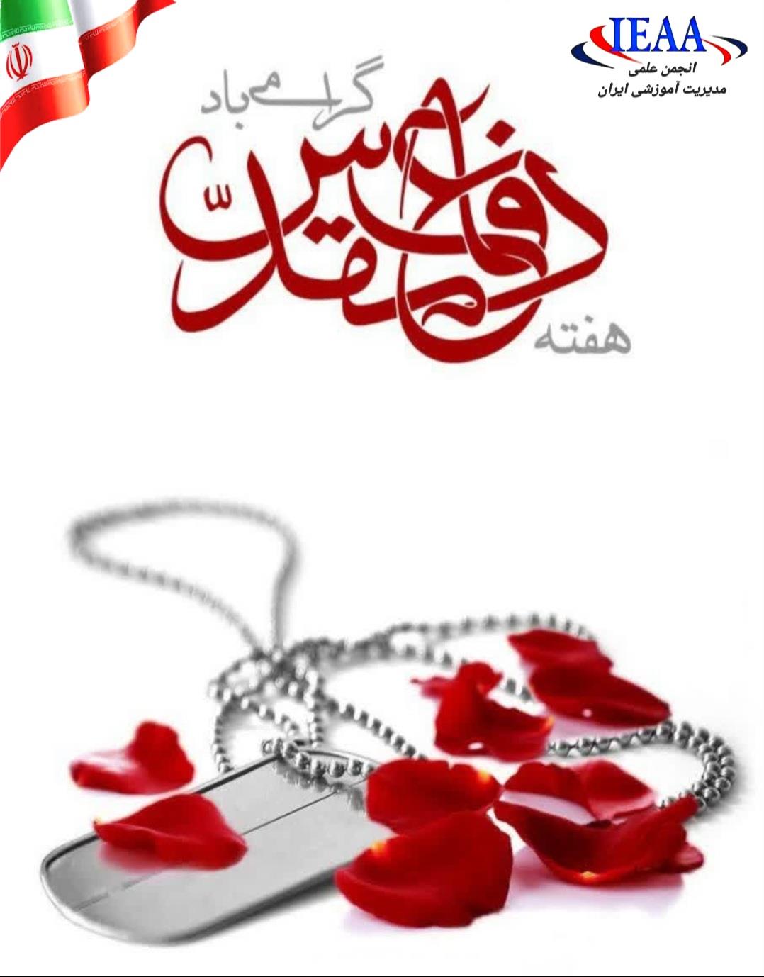  انجمن علمیمدیریت آموزشی ایران،هفته دفاع مقدسرا گرامی می‌داردwww.ieaa.ir Ieaa_ir@Tel:09127715155مروارید خنجرخانی رئیس روابط‌عمومی و سایت انجمن علمی مدیریت آموزشی ایران