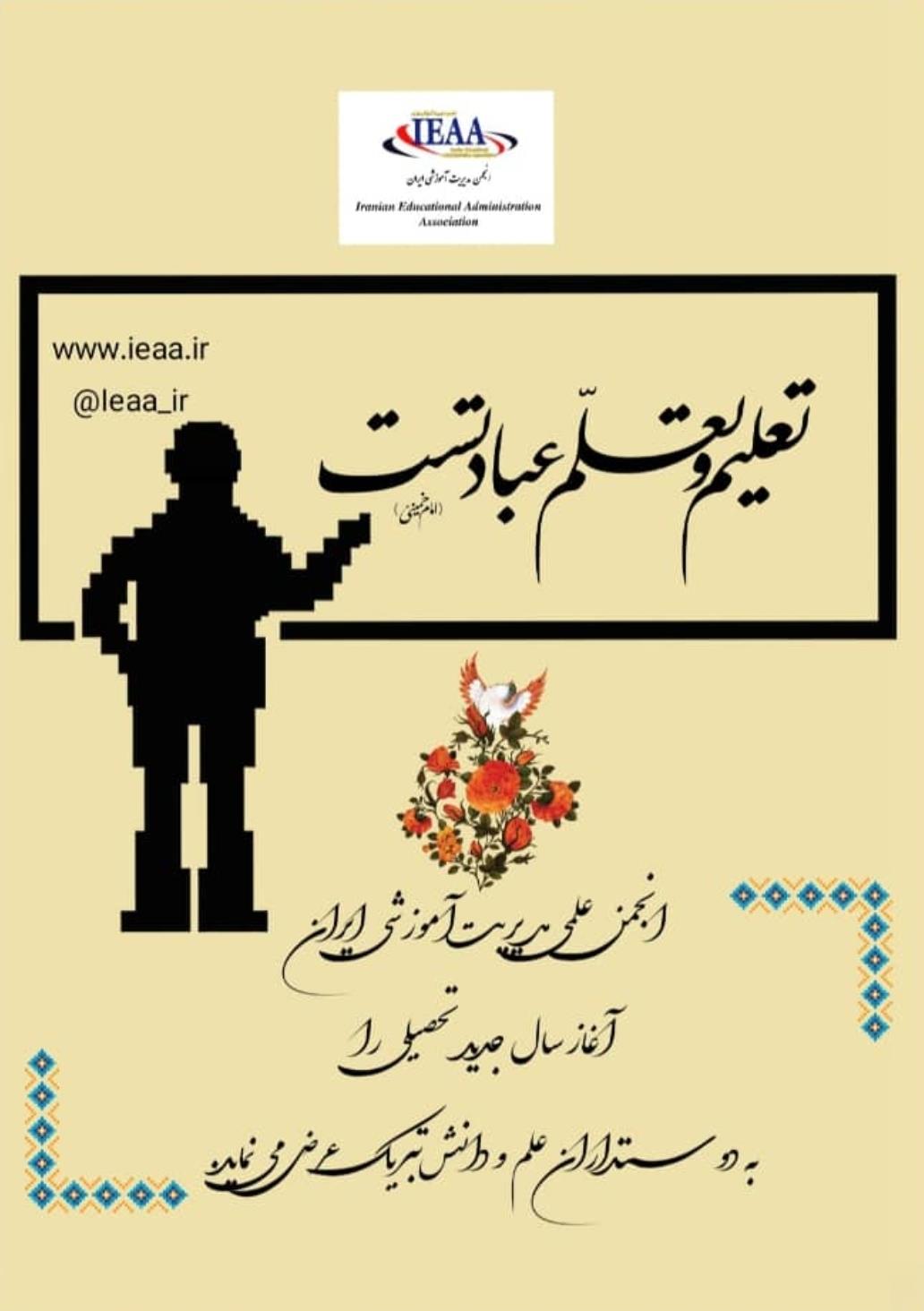 تبريک انجمن علمی مدیریت آموزشی ایران به مناسبت آغاز سال تحصیلی جدید 