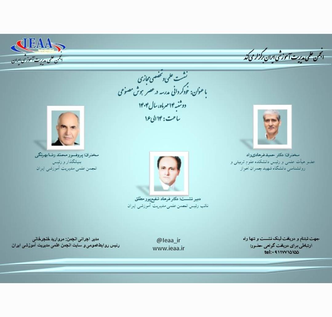 نشست علمی و تخصصی مجازی انجمن علمی مدیریت آموزشی ایران با عنوان: (خودگردانی مدرسه در عصر هوش مصنوعی)  دوشنبه ۱۴ مهر ماه، سال ۱۴۰۴ ساعت ۱۴ الی ۱۶