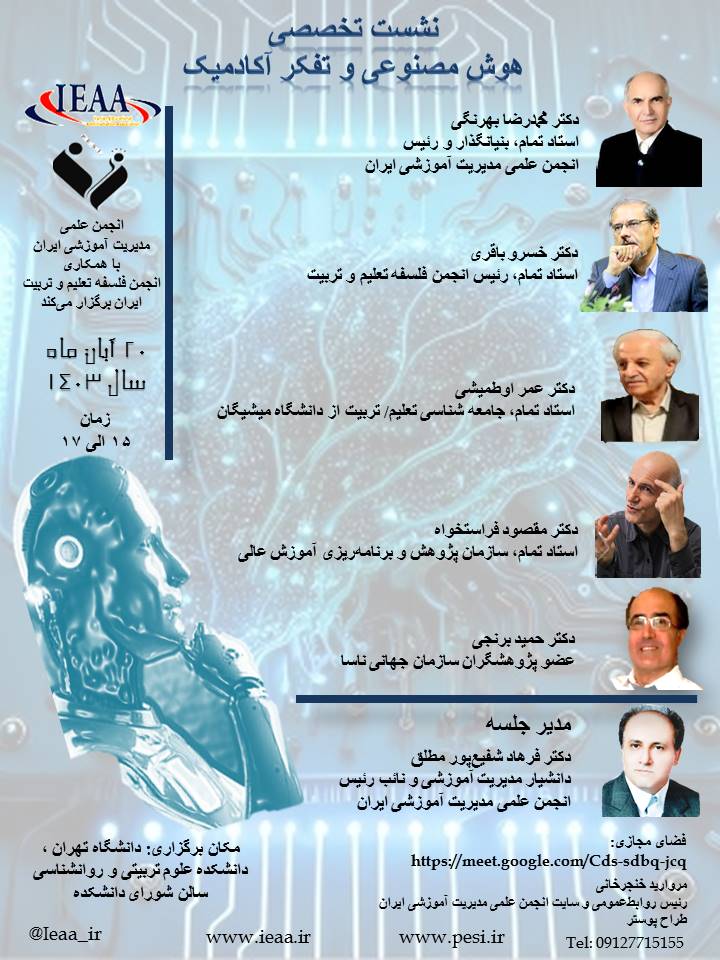  نشست تخصصی هوش‌مصنوعی و تفکر آکادمیک ۲۰ آبان ماه، سال۱۴۰۳ 