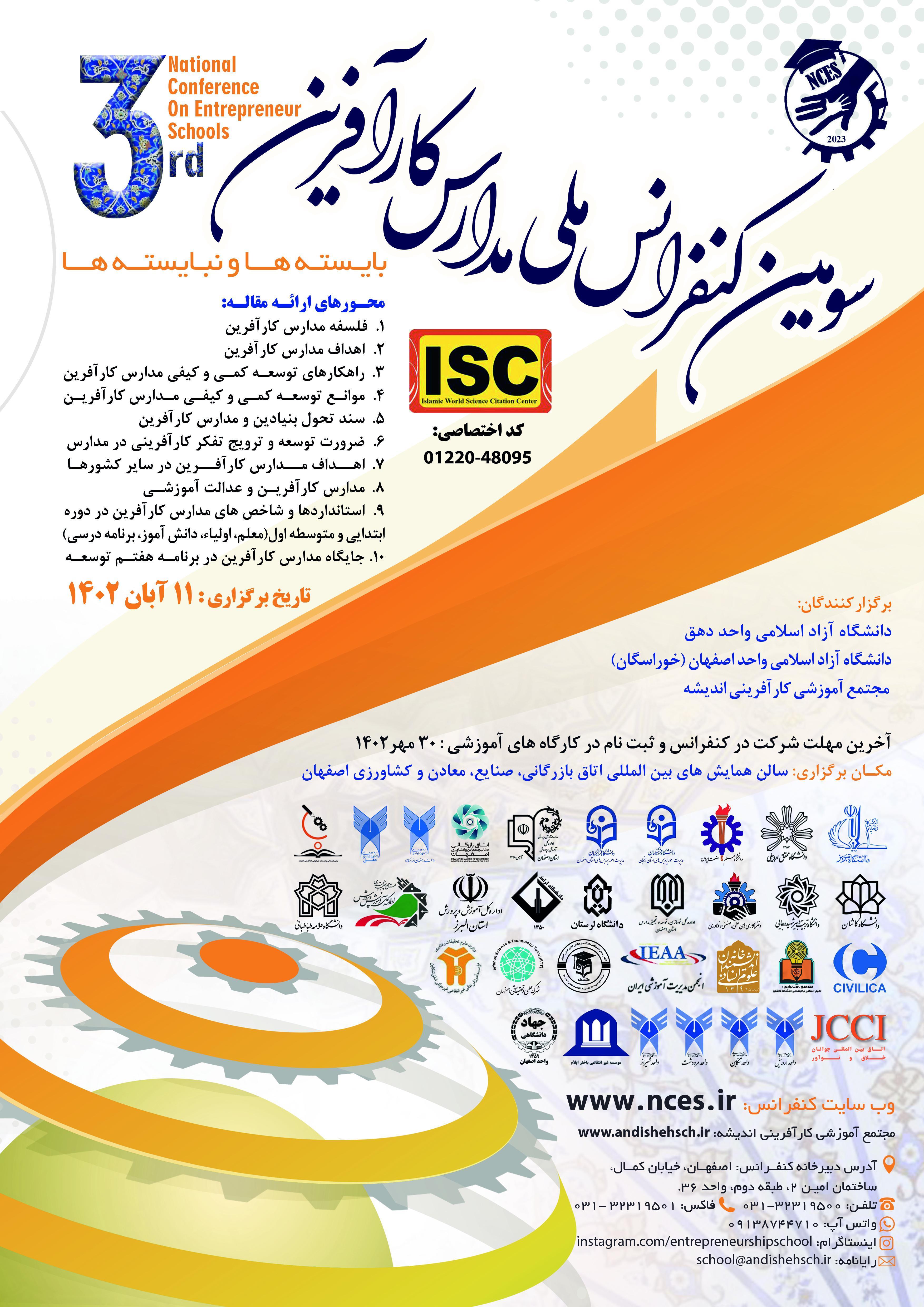 #حمایت علمی و معنوی انجمن علمی مدیریت آموزشی ایران# از    سومین کنفرانس ملی مدارس کارآفرین   National Conference of Entrepreneur Schools