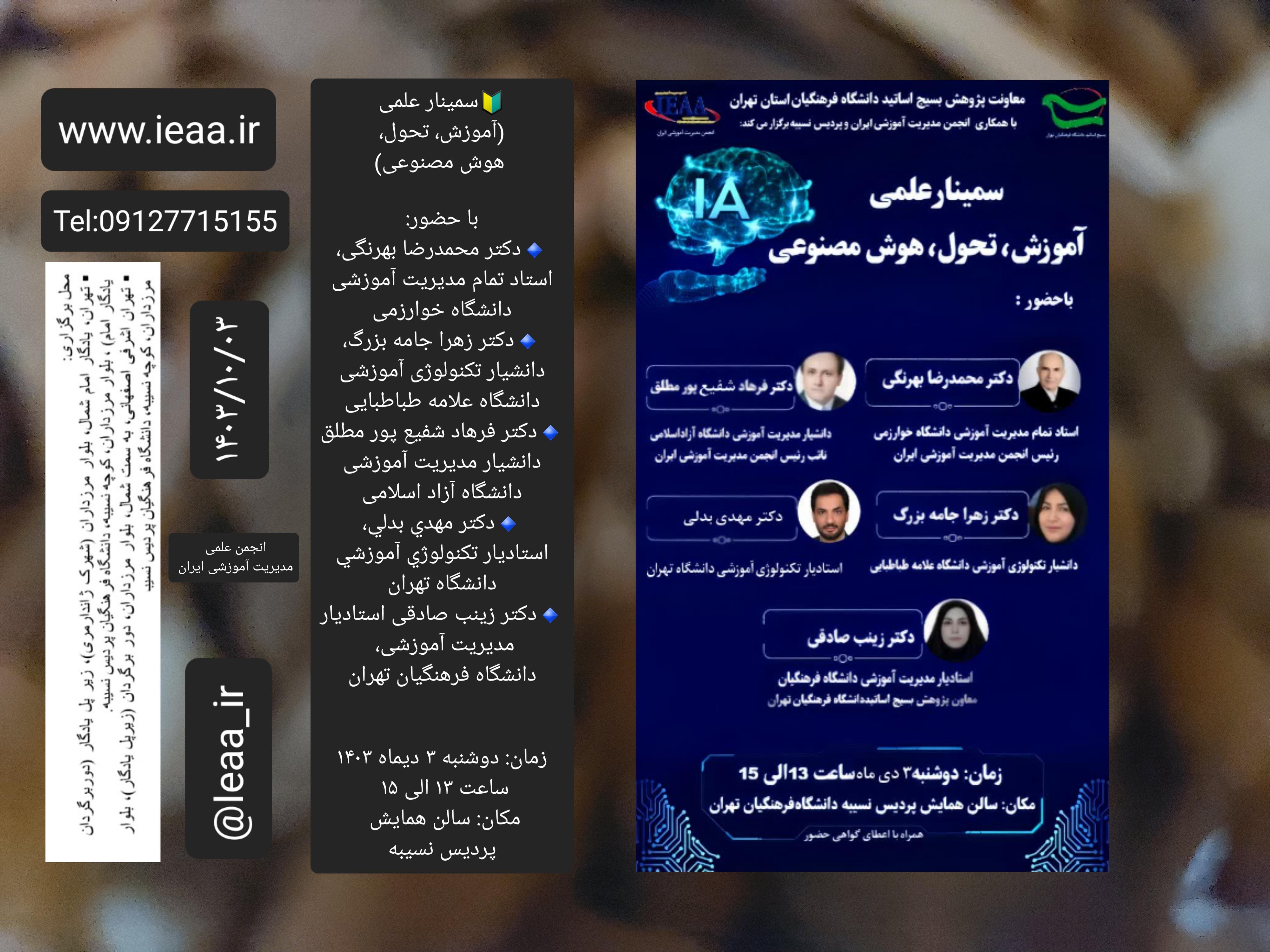 دعوت‌نامه حضور ؛سمینار علمی (آموزش، تحول، هوش مصنوعی) ۳ دی ماه سال ۱۴۰۳