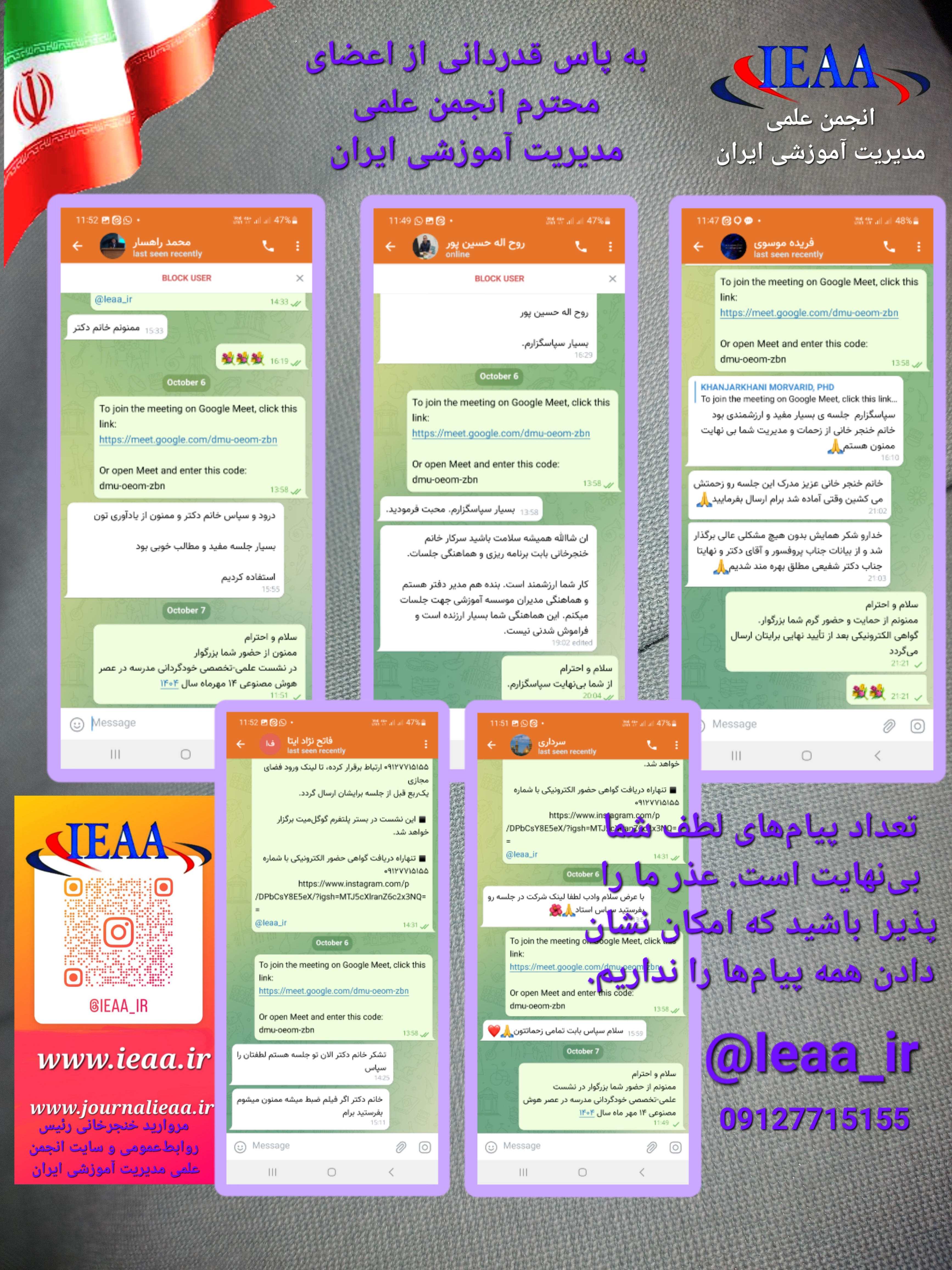 مدیر اجرایی نشست، سرکارخانم مروارید خنجرخانی رئيس روابطعمومی و سایت انجمن علمی مدیریت آموزشی ایران   🙏💐به پاس قدردانی از اعضای محترم انجمن مدیر اجرایی نشست، سرکارخانم مروارید خنجرخانی رئيس روابطعمومی و سایت انجمن علمی مدیریت آموزشی ایران   🙏💐به پاس قدردانی از اعضای محترم انجمن