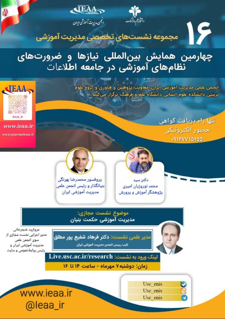 شانزدهمین  نشست تخصصی از سلسله نشستهای مدیریت آموزشی7مهر ماه ۱۴۰۴  شانزدهمین  نشست تخصصی از سلسله نشستهای مدیریت آموزشی7مهر ماه ۱۴۰۴