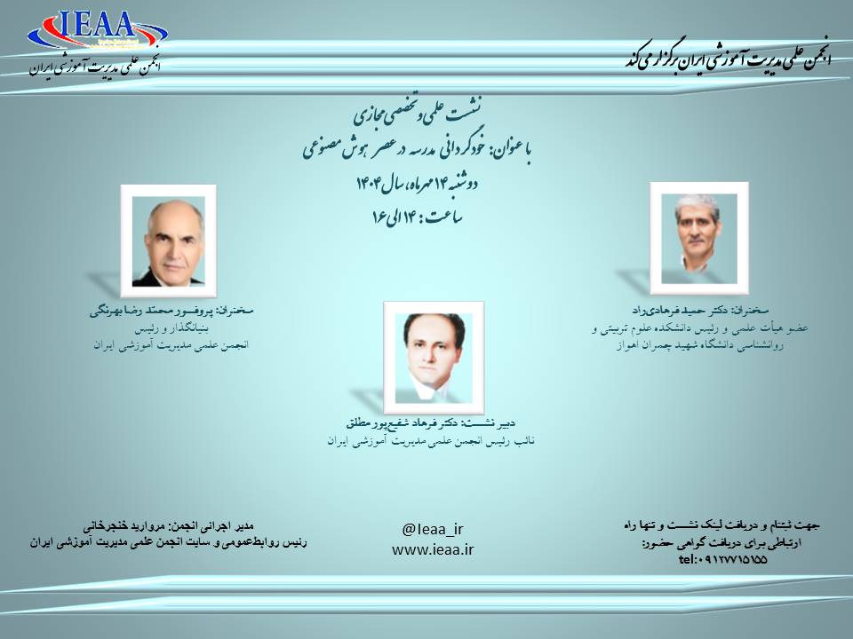 نشست علمی و تخصصی مجازی انجمن علمی مدیریت آموزشی ایران ۱۴ مهر ماه سال ۱۴۰۴ نشست علمی و تخصصی مجازی انجمن علمی مدیریت آموزشی ایران ۱۴ مهر ماه سال ۱۴۰۴