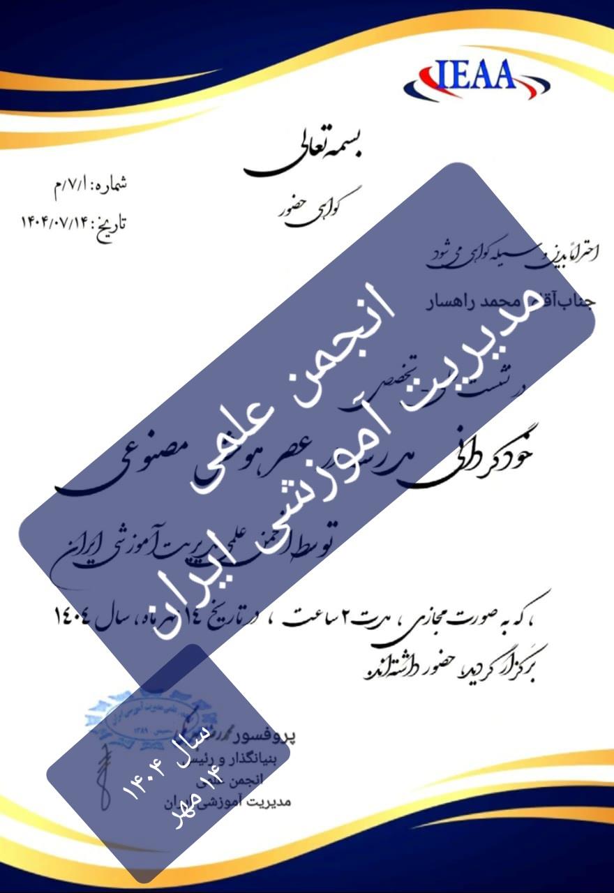 ارائه گواهیحضور الکترونیکی برای کلیه نشستها و نشست ۱۴ مهر۱۴۰۴ ارائه گواهیحضور الکترونیکی برای کلیه نشستها و نشست ۱۴ مهر۱۴۰۴