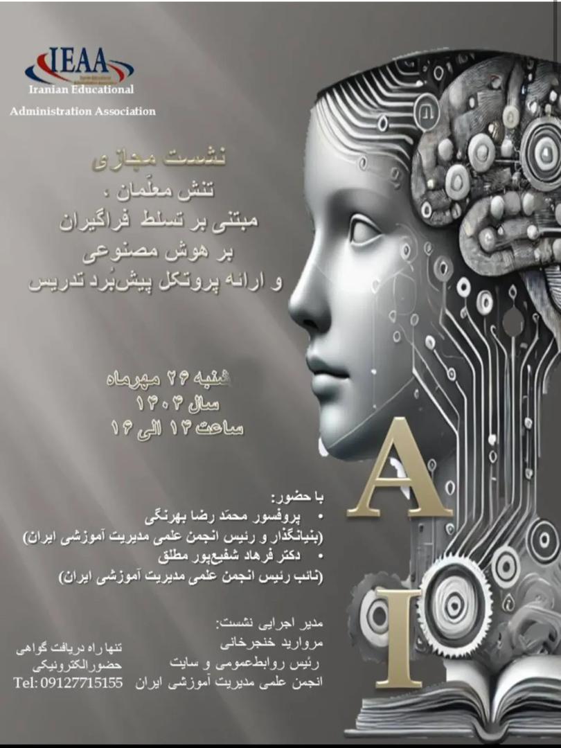 #انجمن علمی مدیریت آموزشی ایران# نشست مجازی علمی- تخصصی با عنوان تنش معلّمان، مبتنی بر تسلط فراگیران بر هوش مصنوعی و ارائه پروتکل پیشبُرد تدریس#۲۶ مهر ۱۴۰۴ #انجمن علمی مدیریت آموزشی ایران# نشست مجازی علمی- تخصصی با عنوان تنش معلّمان، مبتنی بر تسلط فراگیران بر هوش مصنوعی و ارائه پروتکل پیشبُرد تدریس#۲۶ مهر ۱۴۰۴