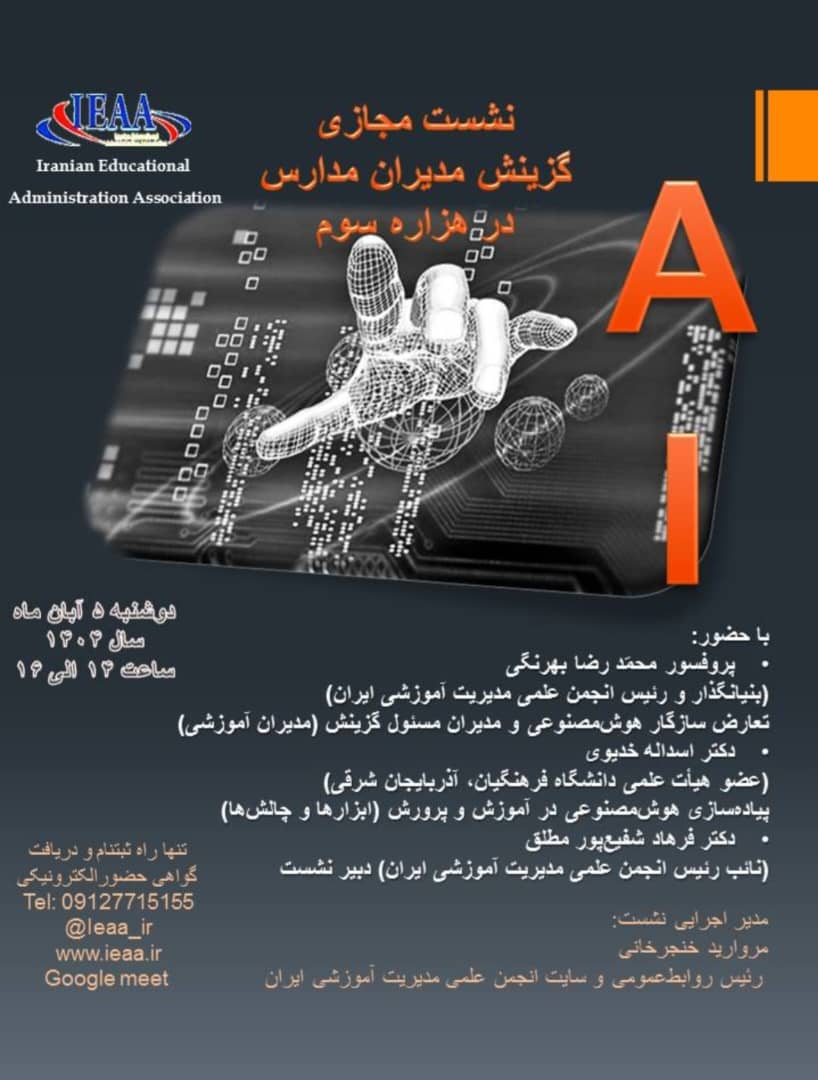 #انجمن علمی مدیریت آموزشی ایران# نشست مجازی علمی- تخصصی با عنوان گزینش مدیران مدارس در هزاره سوّم#۵ آبان ماه سال ۱۴۰۴ #انجمن علمی مدیریت آموزشی ایران# نشست مجازی علمی- تخصصی با عنوان گزینش مدیران مدارس در هزاره سوّم#۵ آبان ماه سال ۱۴۰۴