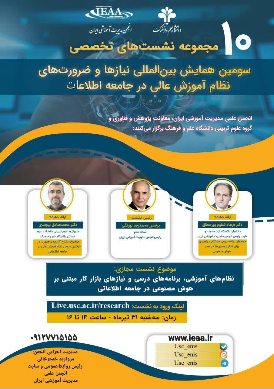 دهمین مجموعه نشست‌های تخصصی  سومین همایش بین المللی نظام‌ها و ضرورت‌های   نظام آموزش عالی در جامعه اطلاعات۳۱ تیر ماه ۱۴۰۴