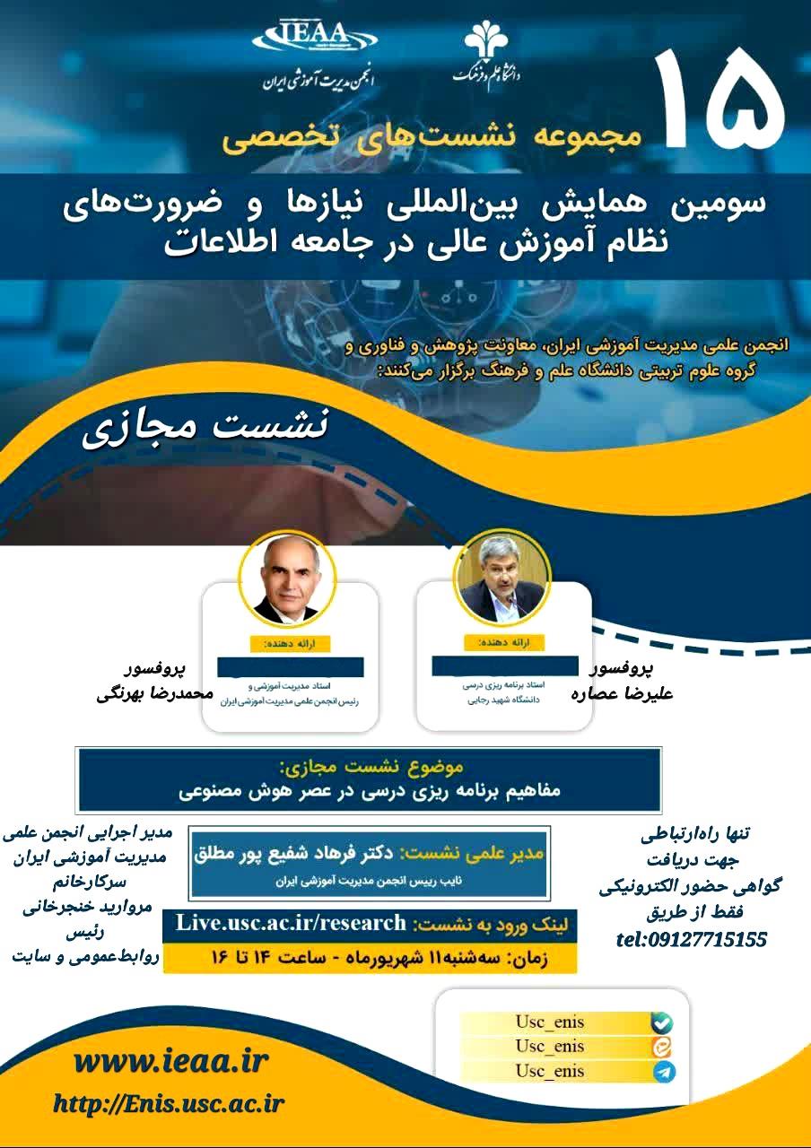 پانزدهمین نشست تخصصی از سلسله نشست‌های  سومین همایش بین‌المللی نیازها و ضرورت‌های  نظام آموزش‌عالی در جامعه اطلاعات۱۱ شهریور ماه، سال۱۴۰۴ 