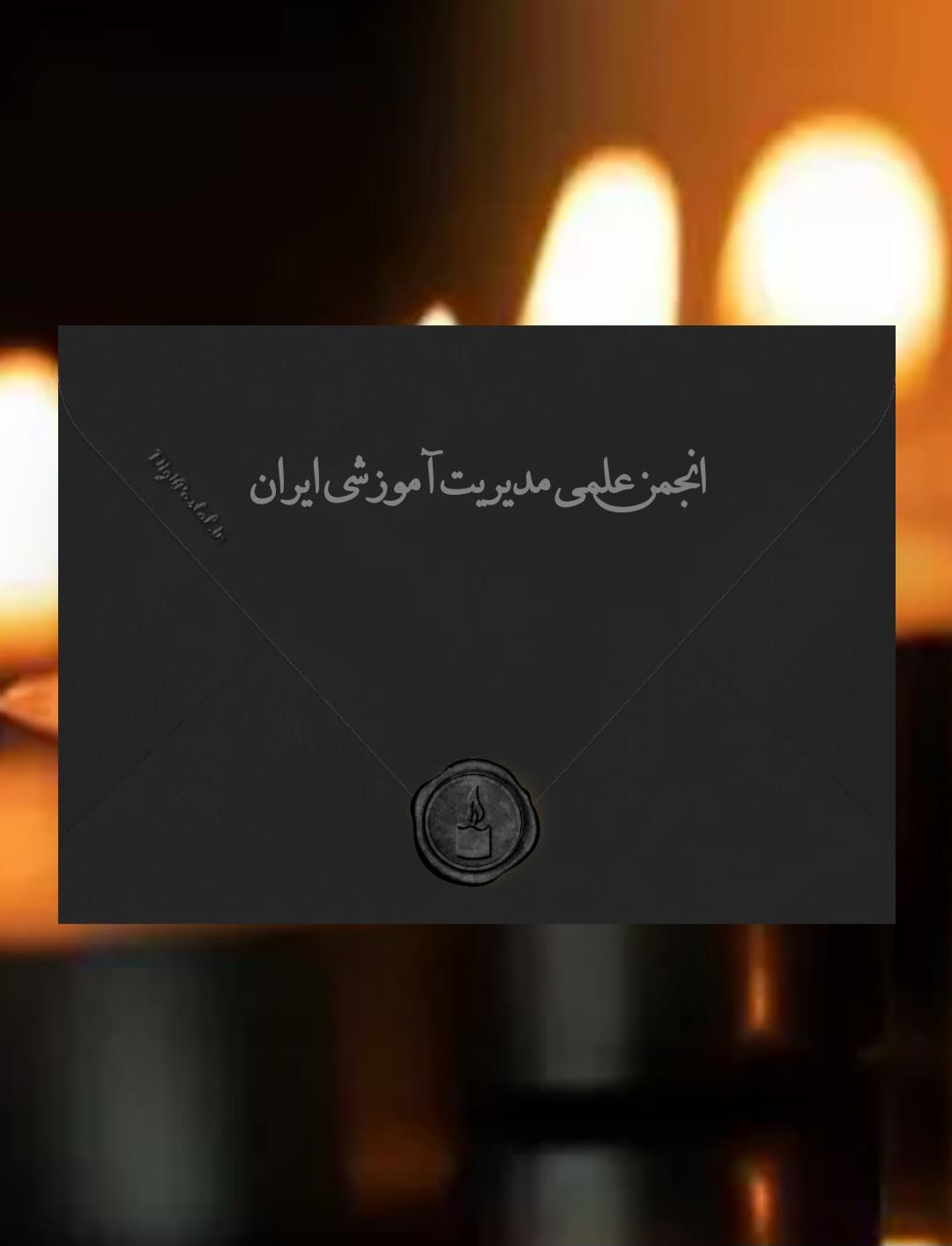  https://digipostal.ir/cizc6aeپیام تسلیت از سوی رئیس انجمن علمی مديريت آموزشی ایران جناب آقای دکتر محمود مهرمحمدی غم از دست‌دادن مادر بزرگوارتان در واژه‌ها نمی‌گنجد، تنها می‌توانیم از خداوند متعال، برای شما و خانواده بزرگوارتان صبری عظیم و برای آن مرحومه روحی شاد و آرام طلب کنیم.دکتر محمدرضا بهرنگی رئیس انجمن علمی مدیریت آموزشی ایران 