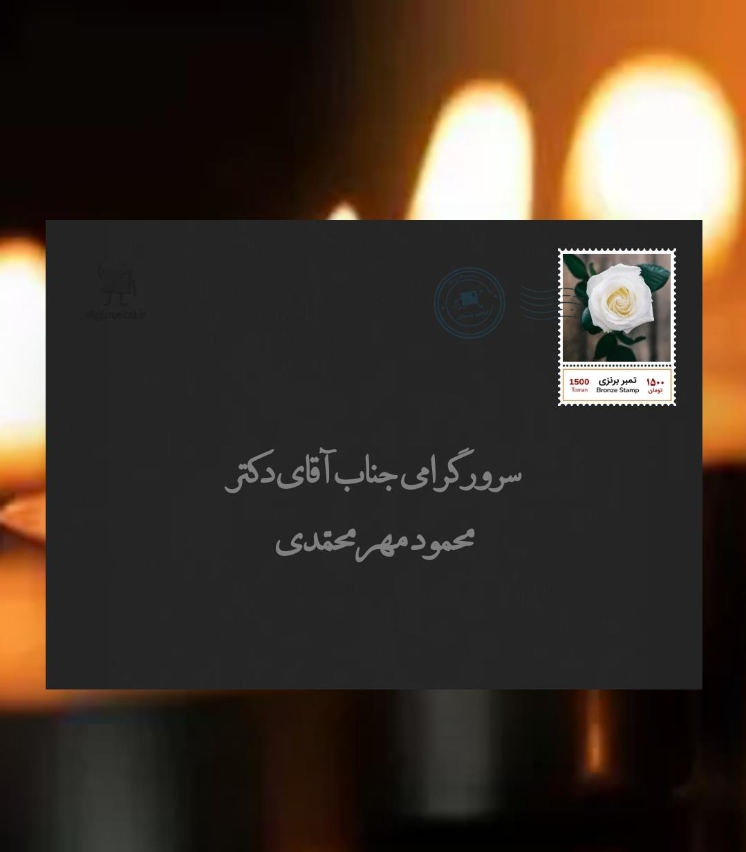  https://digipostal.ir/cizc6aeپیام تسلیت از سوی رئیس انجمن علمی مديريت آموزشی ایران جناب آقای دکتر محمود مهرمحمدی غم از دست‌دادن مادر بزرگوارتان در واژه‌ها نمی‌گنجد، تنها می‌توانیم از خداوند متعال، برای شما و خانواده بزرگوارتان صبری عظیم و برای آن مرحومه روحی شاد و آرام طلب کنیم.دکتر محمدرضا بهرنگی رئیس انجمن علمی مدیریت آموزشی ایران 