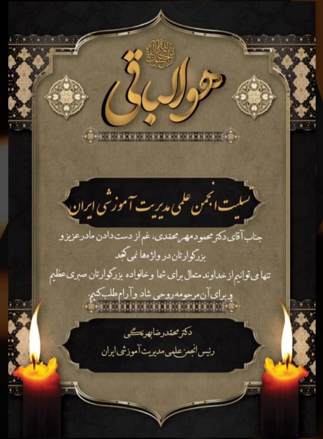  https://digipostal.ir/cizc6aeپیام تسلیت از سوی رئیس انجمن علمی مديريت آموزشی ایران جناب آقای دکتر محمود مهرمحمدی غم از دست‌دادن مادر بزرگوارتان در واژه‌ها نمی‌گنجد، تنها می‌توانیم از خداوند متعال، برای شما و خانواده بزرگوارتان صبری عظیم و برای آن مرحومه روحی شاد و آرام طلب کنیم.دکتر محمدرضا بهرنگی رئیس انجمن علمی مدیریت آموزشی ایران 