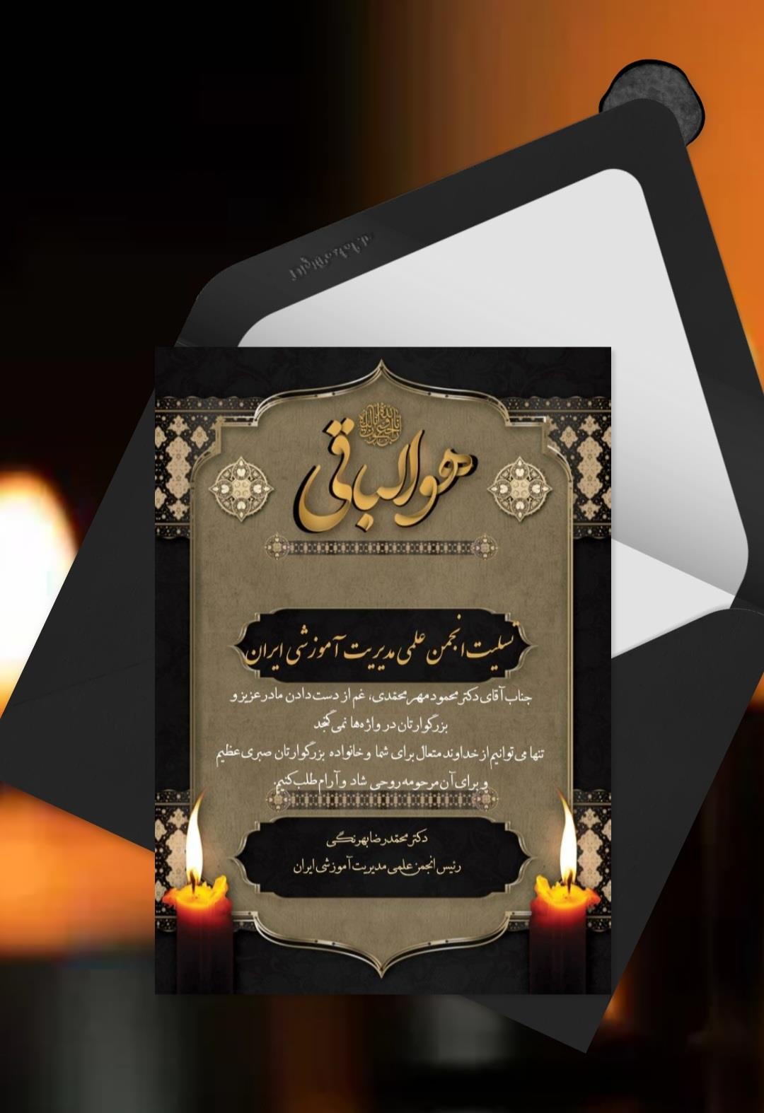  https://digipostal.ir/cizc6aeپیام تسلیت از سوی رئیس انجمن علمی مديريت آموزشی ایران جناب آقای دکتر محمود مهرمحمدی غم از دست‌دادن مادر بزرگوارتان در واژه‌ها نمی‌گنجد، تنها می‌توانیم از خداوند متعال، برای شما و خانواده بزرگوارتان صبری عظیم و برای آن مرحومه روحی شاد و آرام طلب کنیم.دکتر محمدرضا بهرنگی رئیس انجمن علمی مدیریت آموزشی ایران 