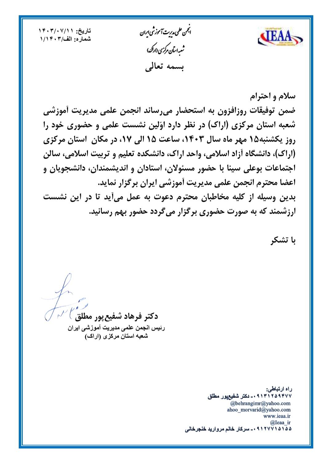 اوّلین نشست علمی و حضوری شعبه استان مرکزی(اراک) انجمن علمی مدیریت آموزشی ایران ۱۵ مهر ۱۴۰۳