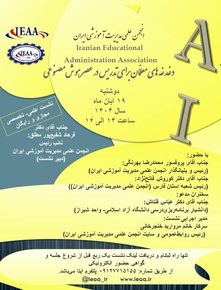 نشست مجازی علمی- تخصصی با عنوان دغدغه‌های معلّمان برای تدریس در عصر هوش مصنوعی۱۹ آبان ۱۴۰۴