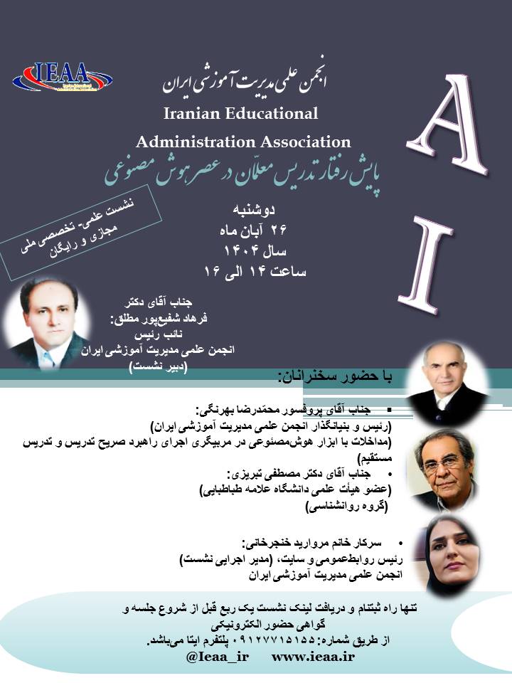 نشست علمی-تخصصی پایش رفتار تدریس معلّمان در عصر هوش‌مصنوعی۲۶ آبان ۱۴۰۴