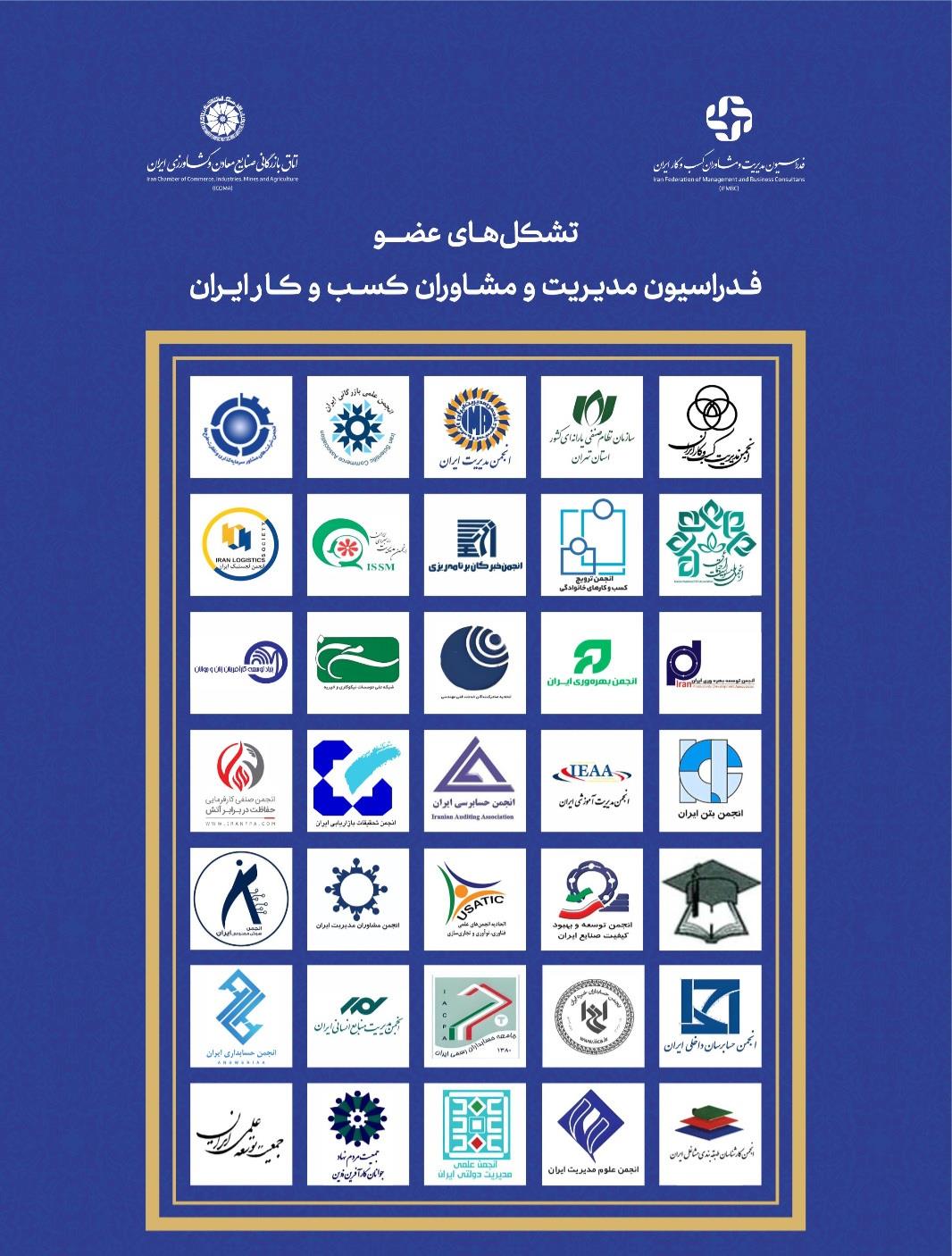 عضویت انجمن علمی مديريت آموزشی ایران در تشکل‌های فدراسیون مدیریت و مشاوران کسب و کار ایران 