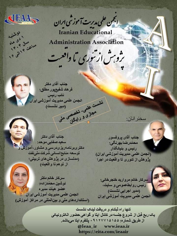 انجمن علمی مدیریت آموزشی ایران برگزار می‌نماید (پژوهش از تئوری تا واقعیت) دوشنبه، ۱ دی ماه، سال ۱۴۰۴