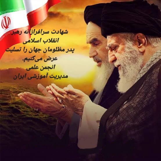 شهادت سرافرازانه قائد شهید، رهبر جمهوری انقلاب اسلامی ایران، پدر مظلومان جهان را تسلیت می‌گوییم