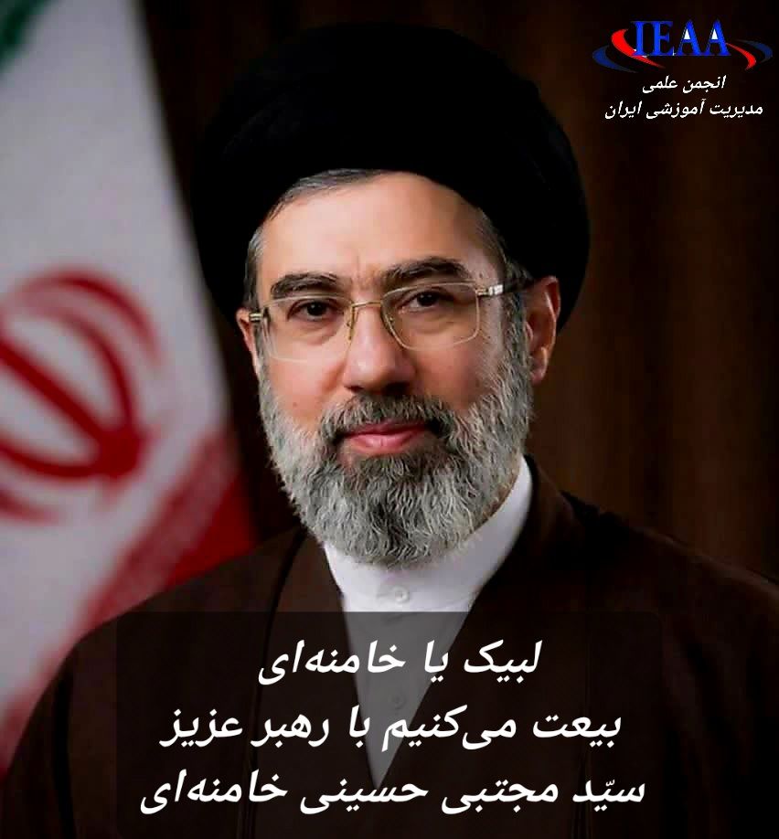 #انجمن‌_علمی_مدیریت_آموزشی_ایران #لبیک_یا_سیّد_مجتبی_حسینی_خامنه‌ای