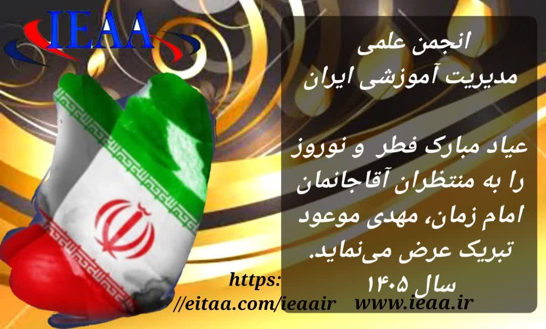 انجمن علمی مدیریت آموزشی ایران 