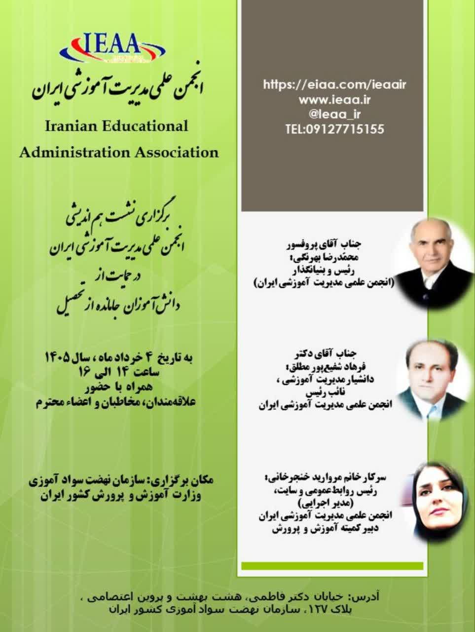 #نشست هم‌اندیشی انجمن علمی مدیریت آموزشی ایران در حمایت از دانش‌آموزان جامانده از تحصیل ۴ خرداد ۱۴۰۵