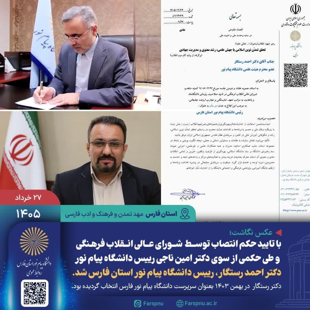 انتصاب شایسته جناب آقای دکتر احمد رستگار را به سمت رئیس دانشگاه پیام نور استان فارس