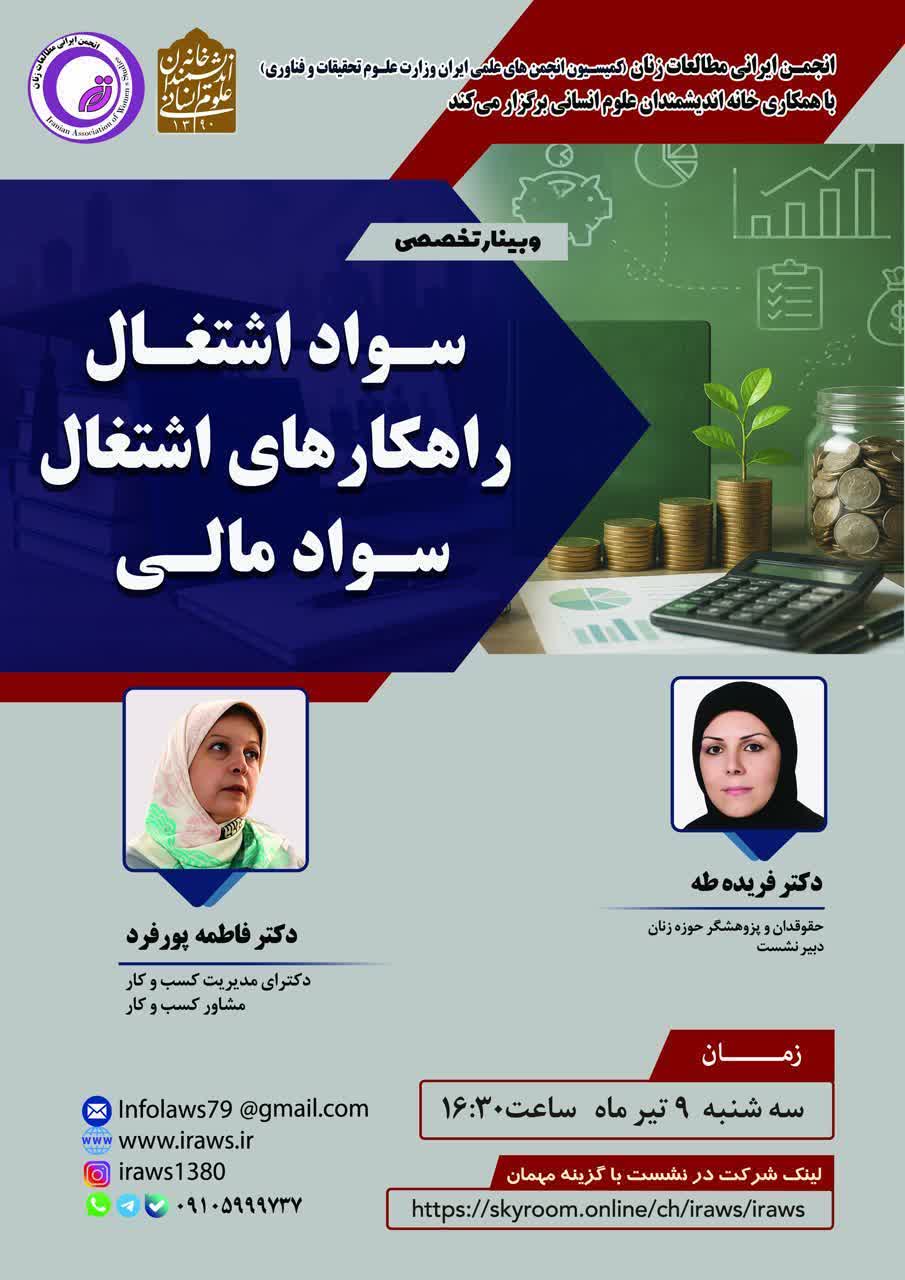 حمایت علمی و معنوی انجمن علمی مدیریت آموزشی ایران از وبینار تخصصی سواد اشتغال، راهکارهای اشتغال، سواد مالی