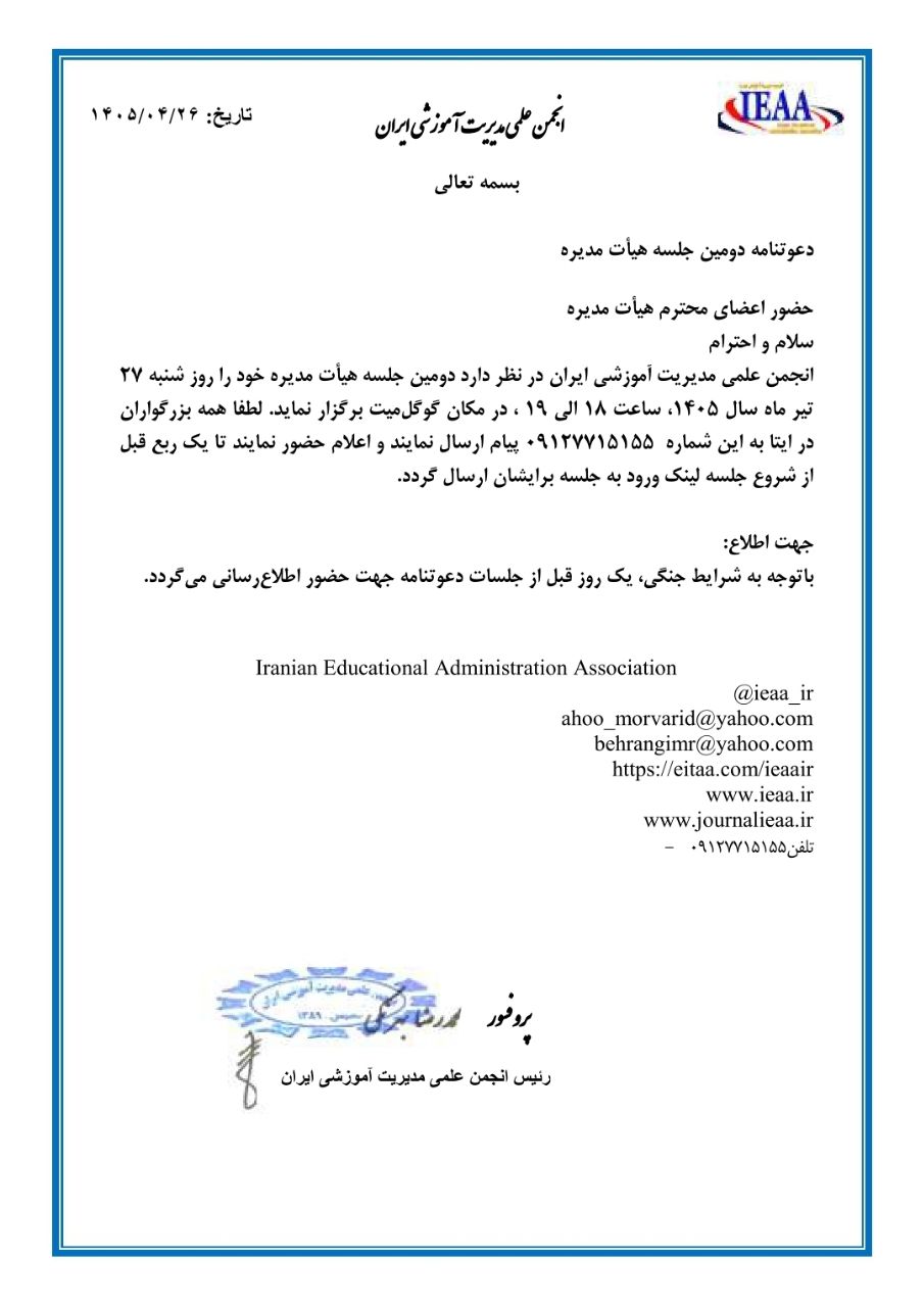 دعوتنامه جهت حضور در دومین جلسه اعضای محترم هیأت مدیره انجمن علمی مدیریت آموزشی ایران