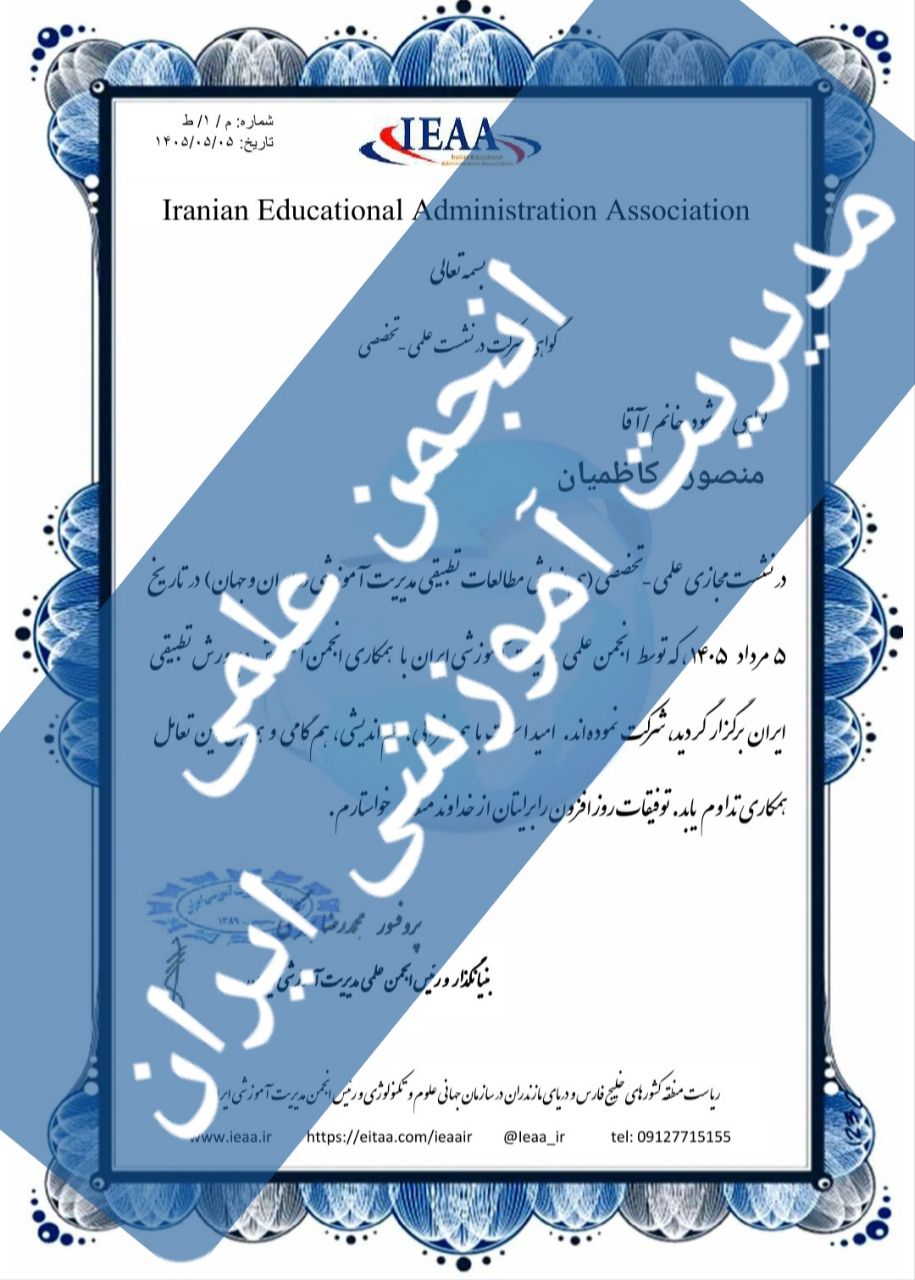 #ارائه ۱۱۱ گواهی حضور الکترونیکی از سوی انجمن علمی مدیریت آموزشی ایران ۵ مرداد ۱۴۰۵نشست هم‌اندیشی مطالعات تطبیقی مدیریت آموزشی در ایران و جهان