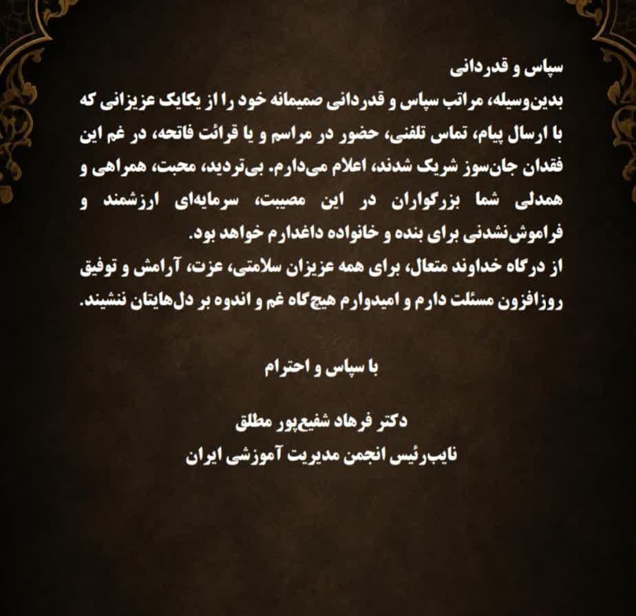 پیام دریافت شده از سوی جناب آقای دکتر فرهاد شفيع‌پور مطلق نائب رئیس انجمن علمی مدیریت آموزشی ایران  جهت سپاس و قدردانی 